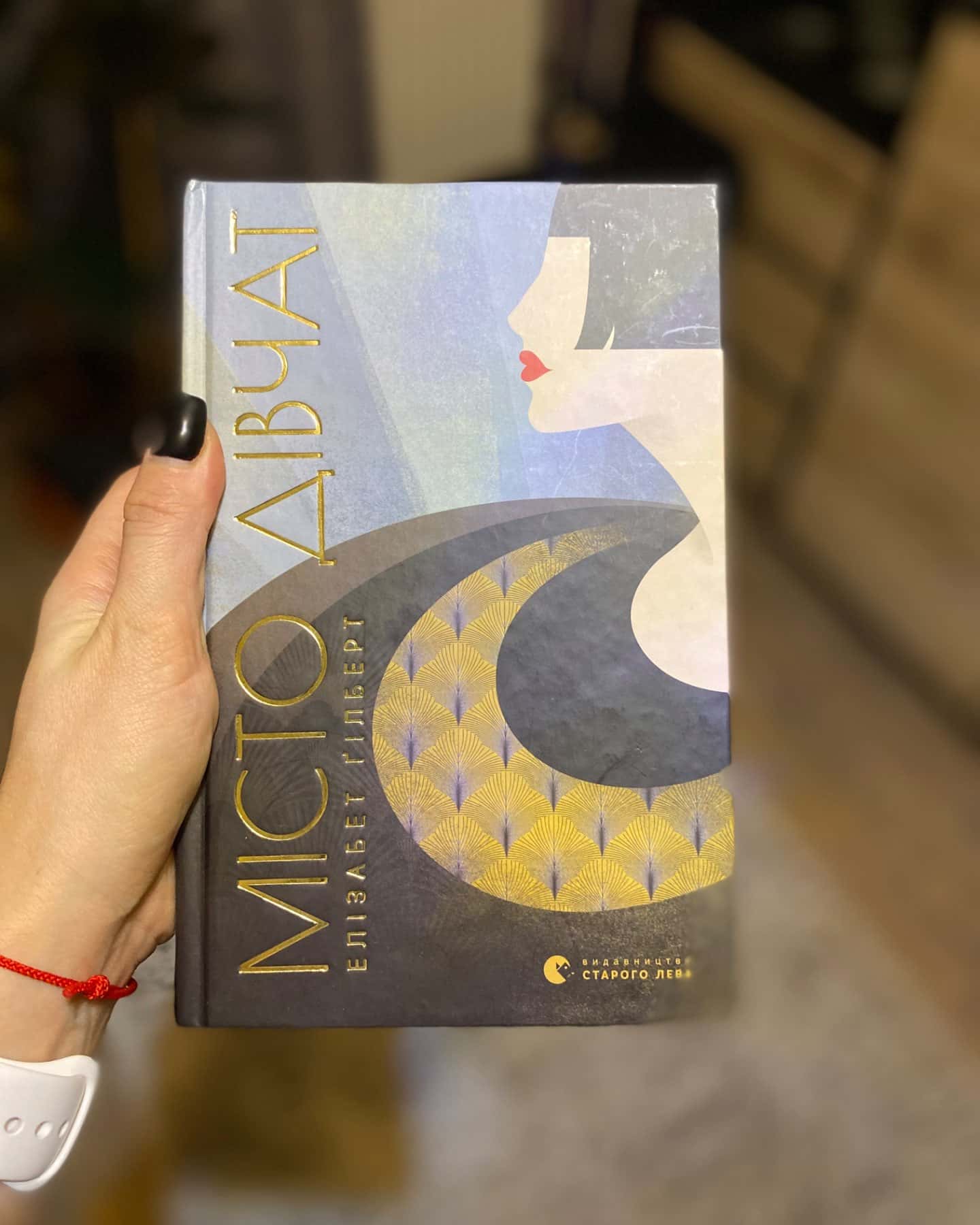 Місто дівчат-Елізабет Ґілберт