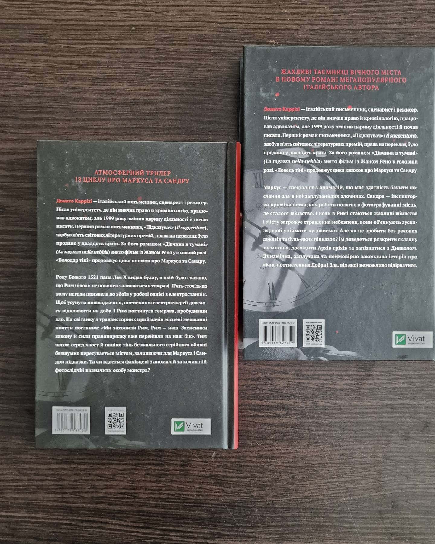 Володар тіні / Ловець тіні-Донато Каррізі