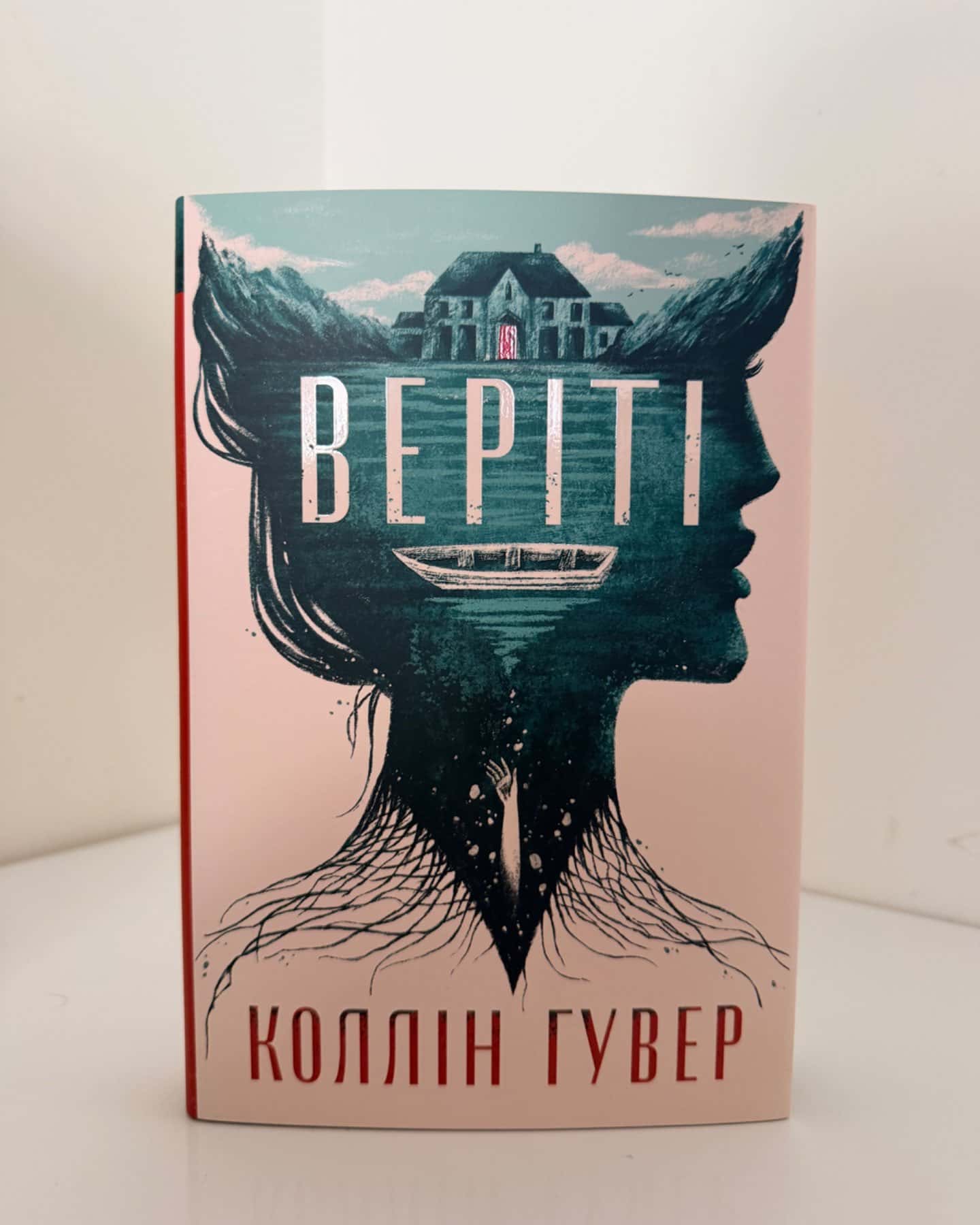 Веріті-Коллін Гувер