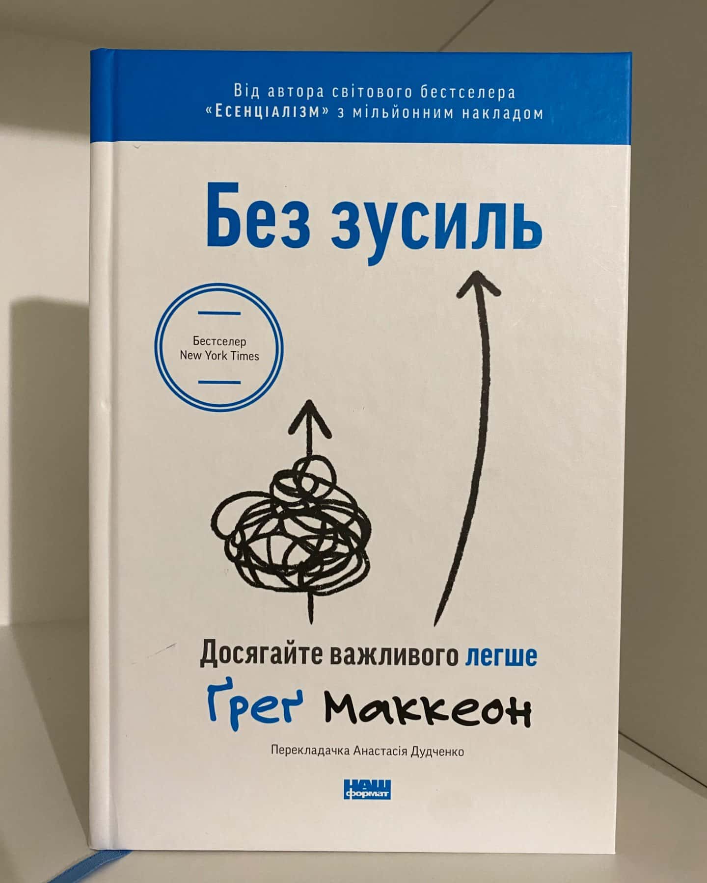 Без зусиль. Досягайте важливого легше-Ґреґ МакКеон