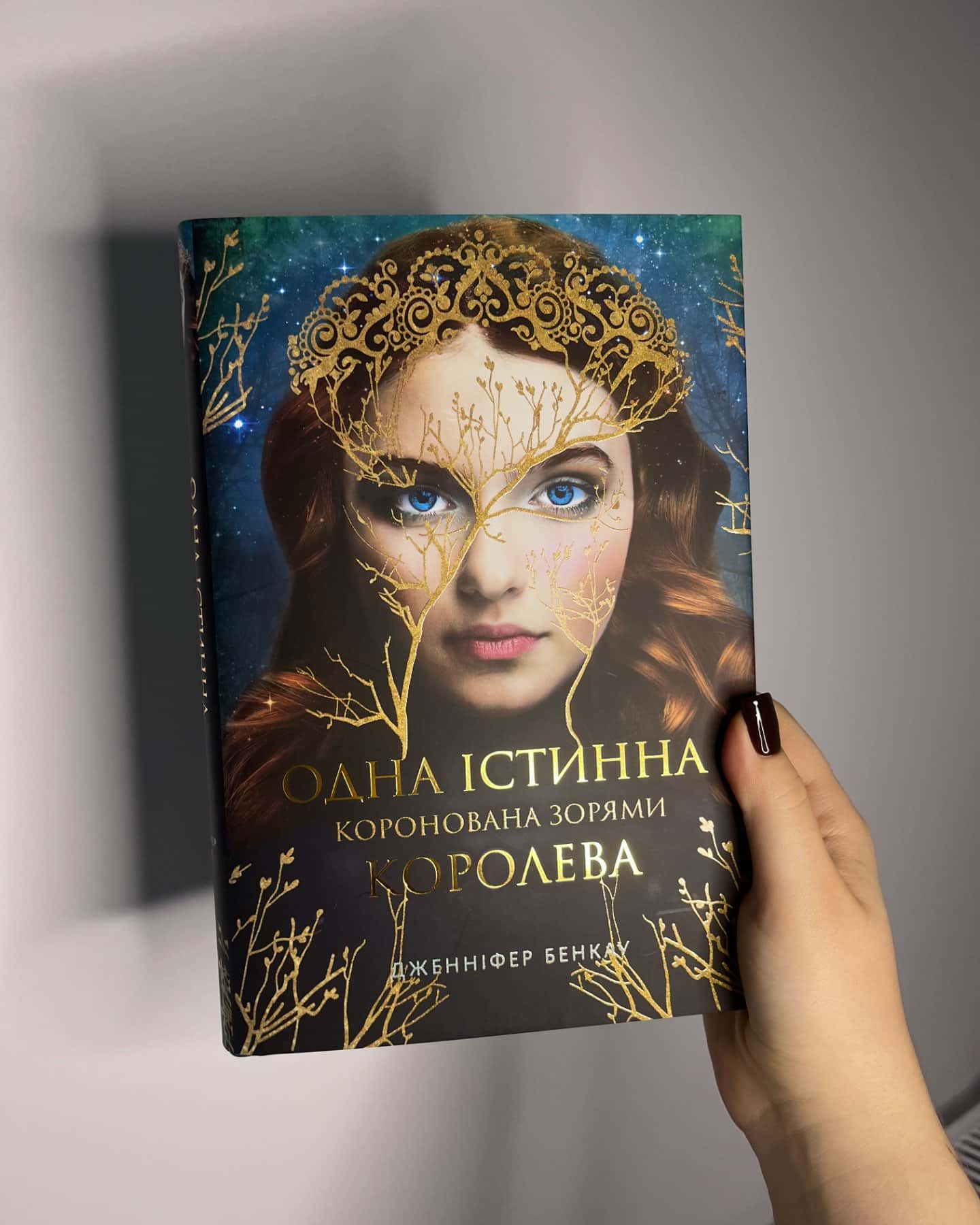 Коронована зорями. Одна істинна королева. Книга 1-Дженніфер Бенкау