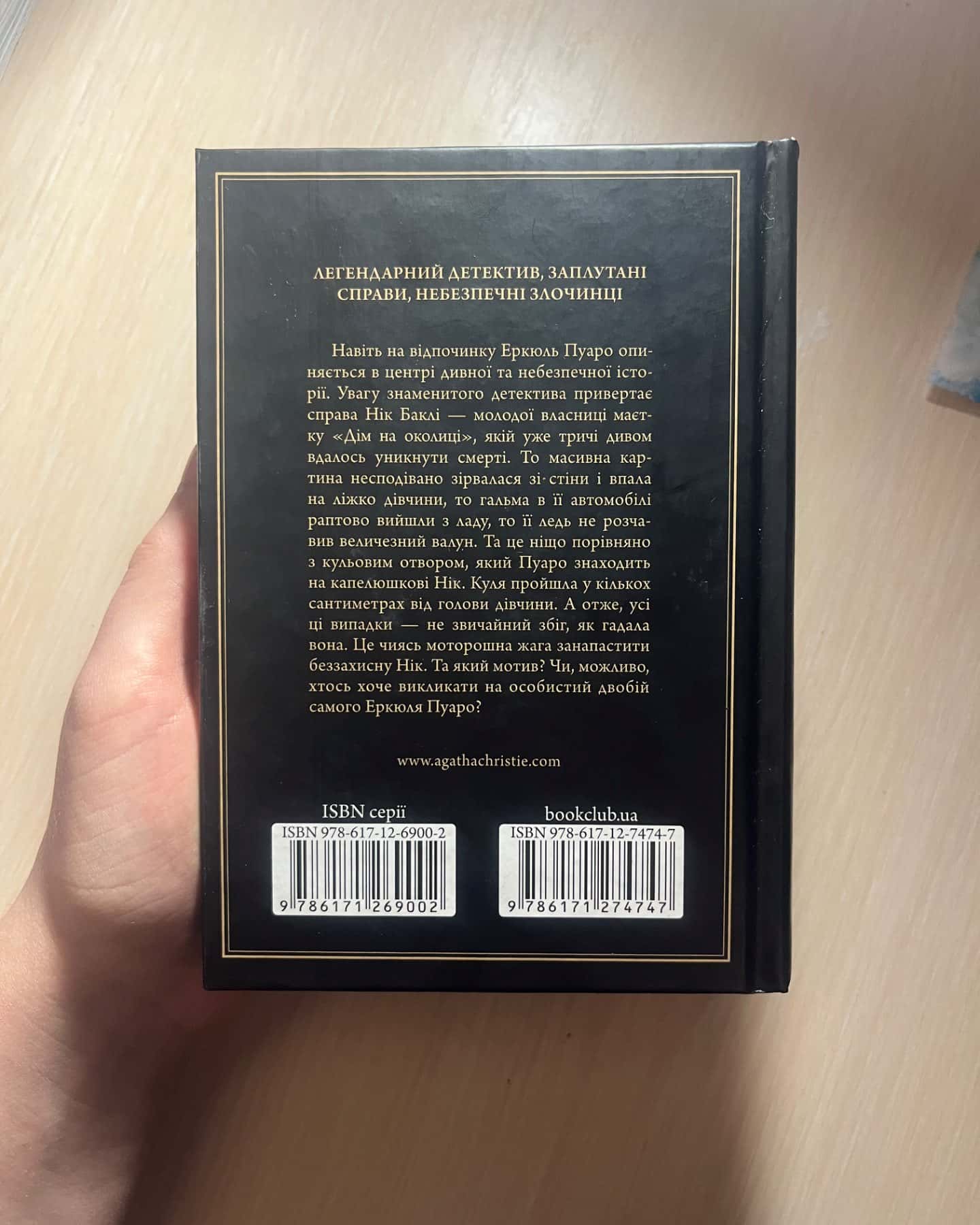 Небезпека «дому на околиці»-Агата Крісті