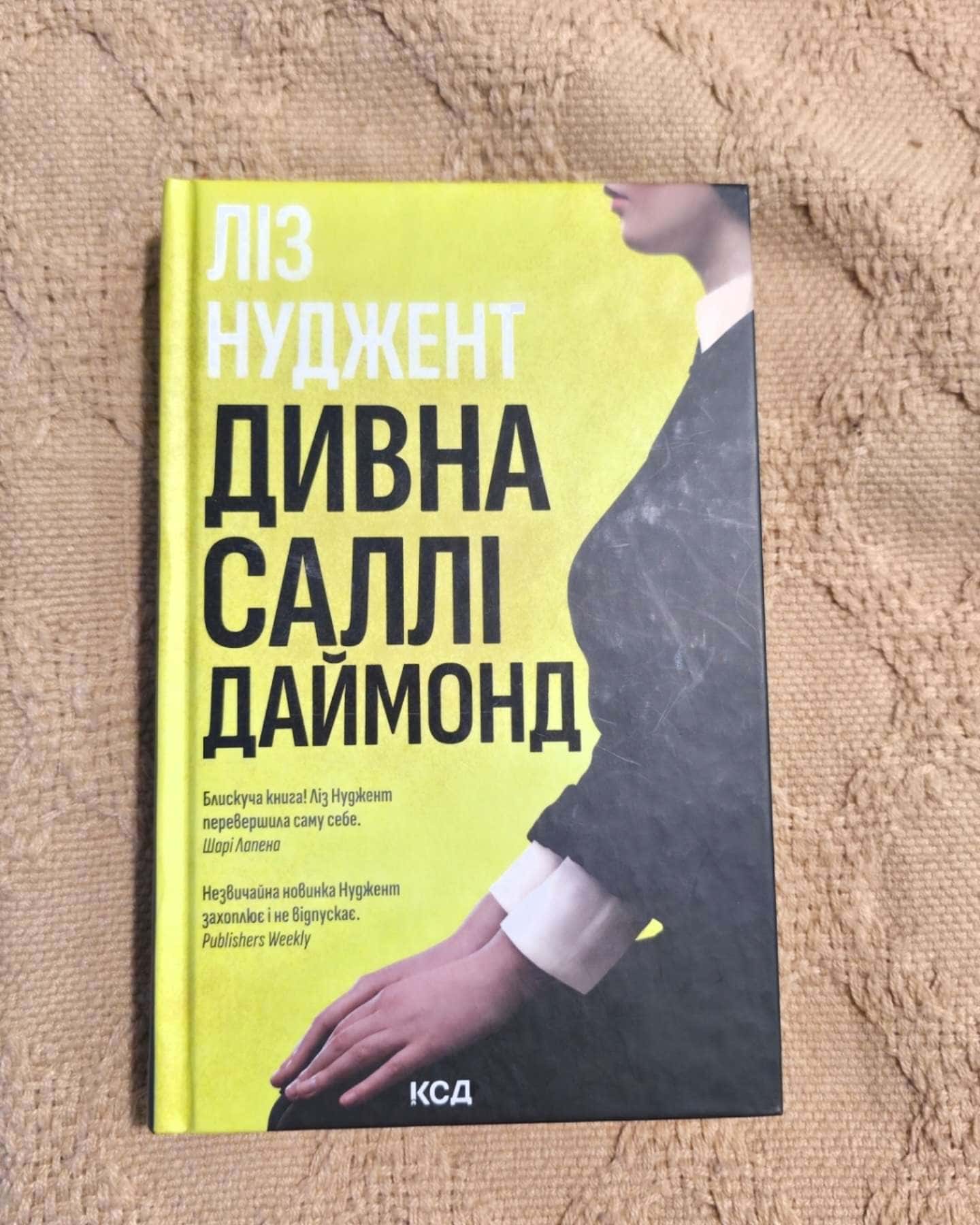 Дивна Саллі Даймонд-Ліз Ньюджент