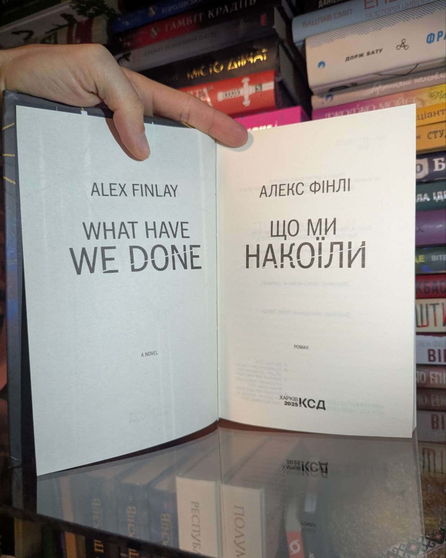 Що ми накоїли-Алекс Фінлі