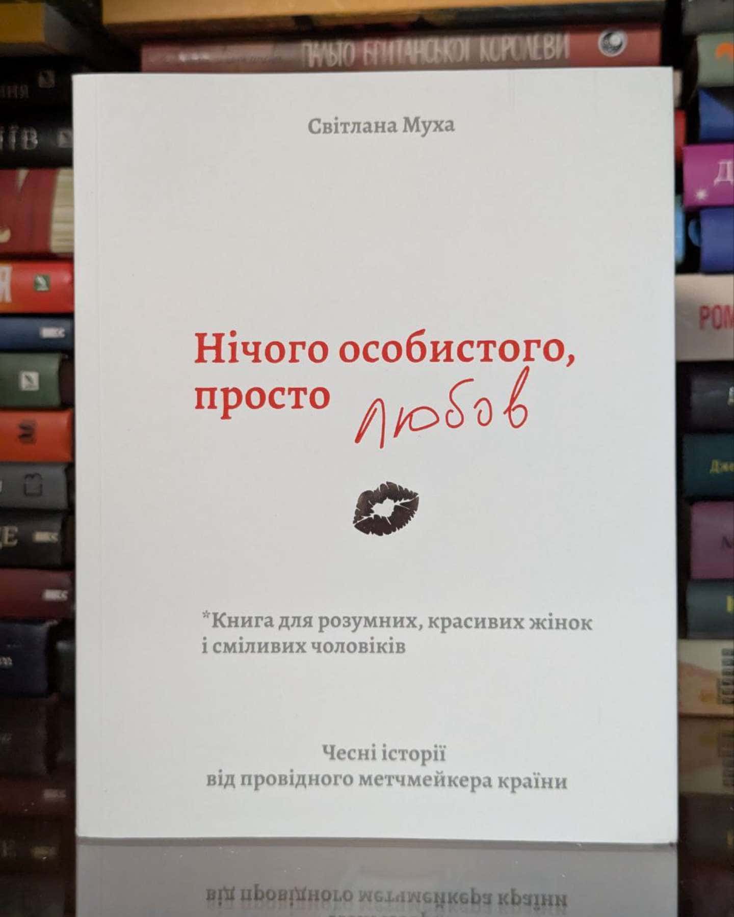 Нічого особистого, просто любов-Світлана Муха