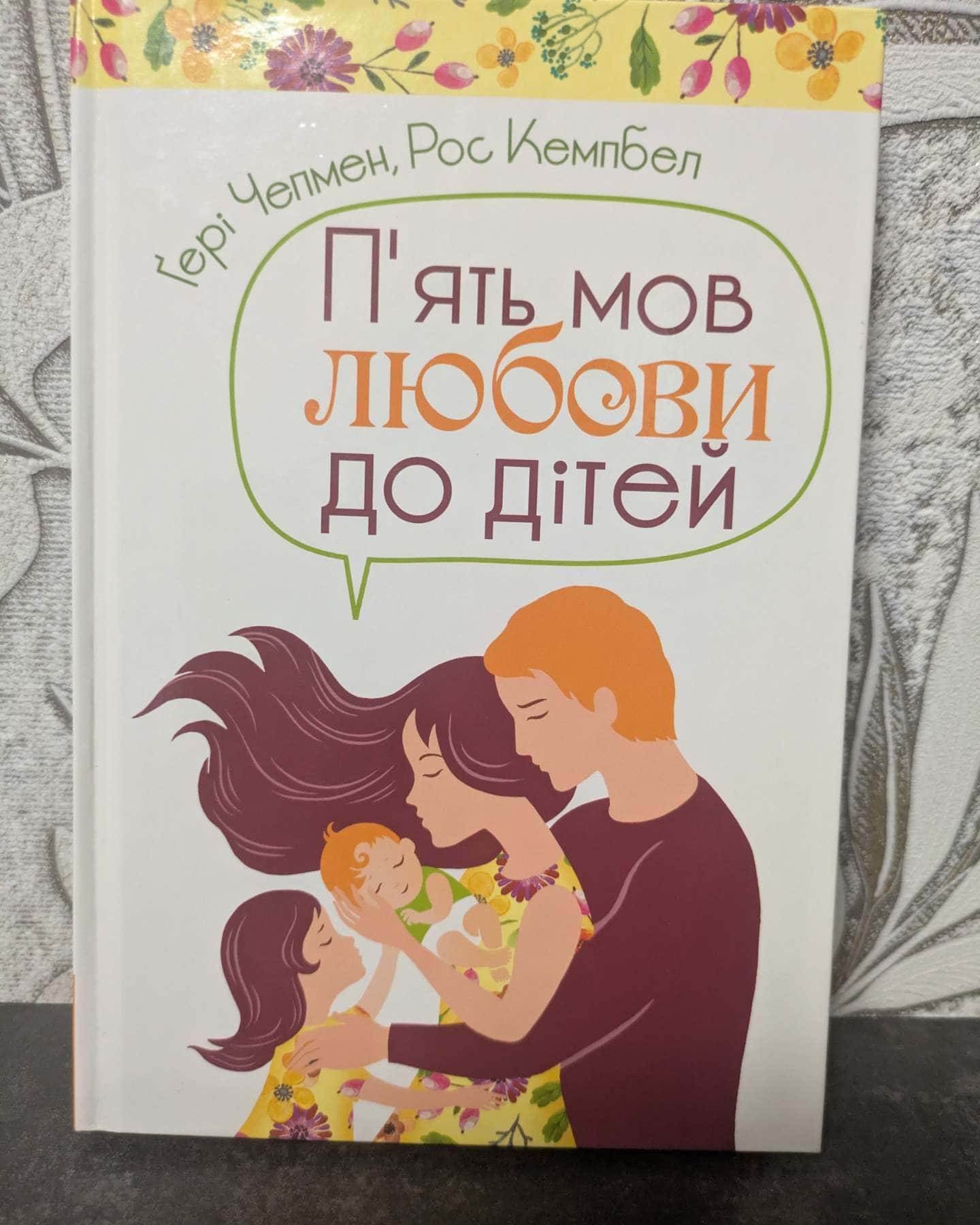 П'ять мов любови до дітей-Гері Чепмен