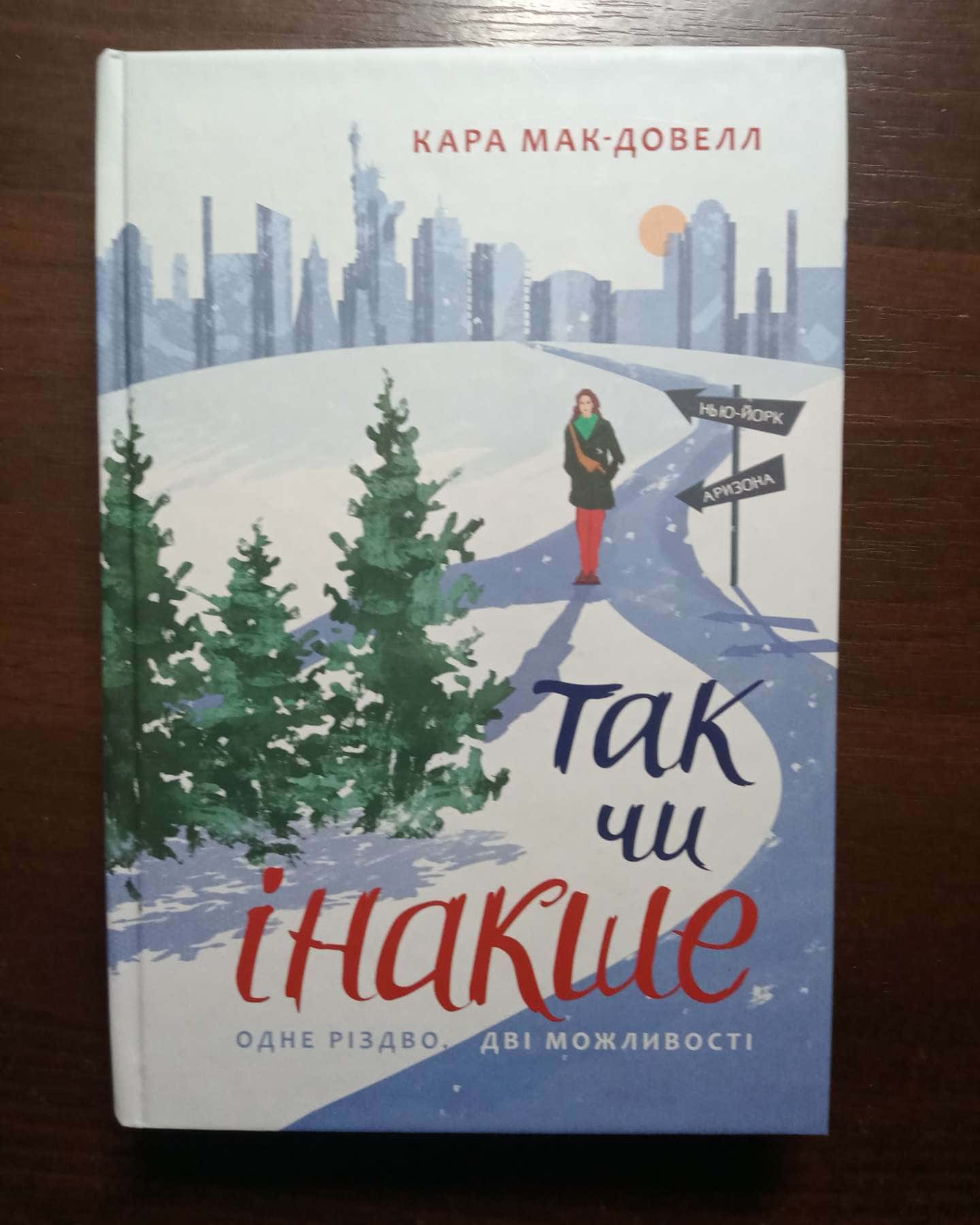 Так чи інакше-Кара Макдауелл