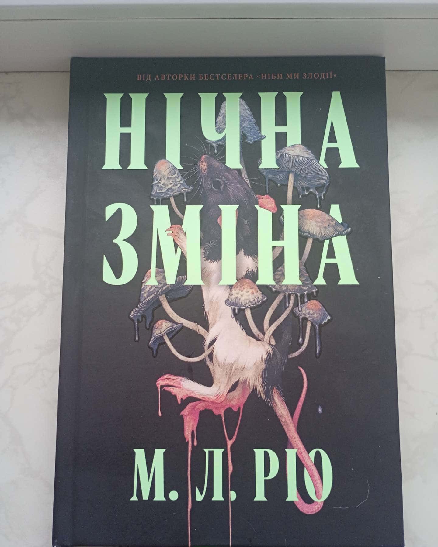 Нічна зміна-М. Л. Ріо