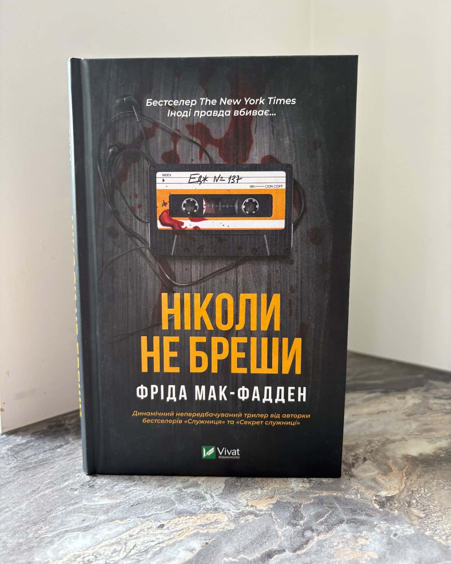 Ніколи не бреши-Фріда Мак-Фадден