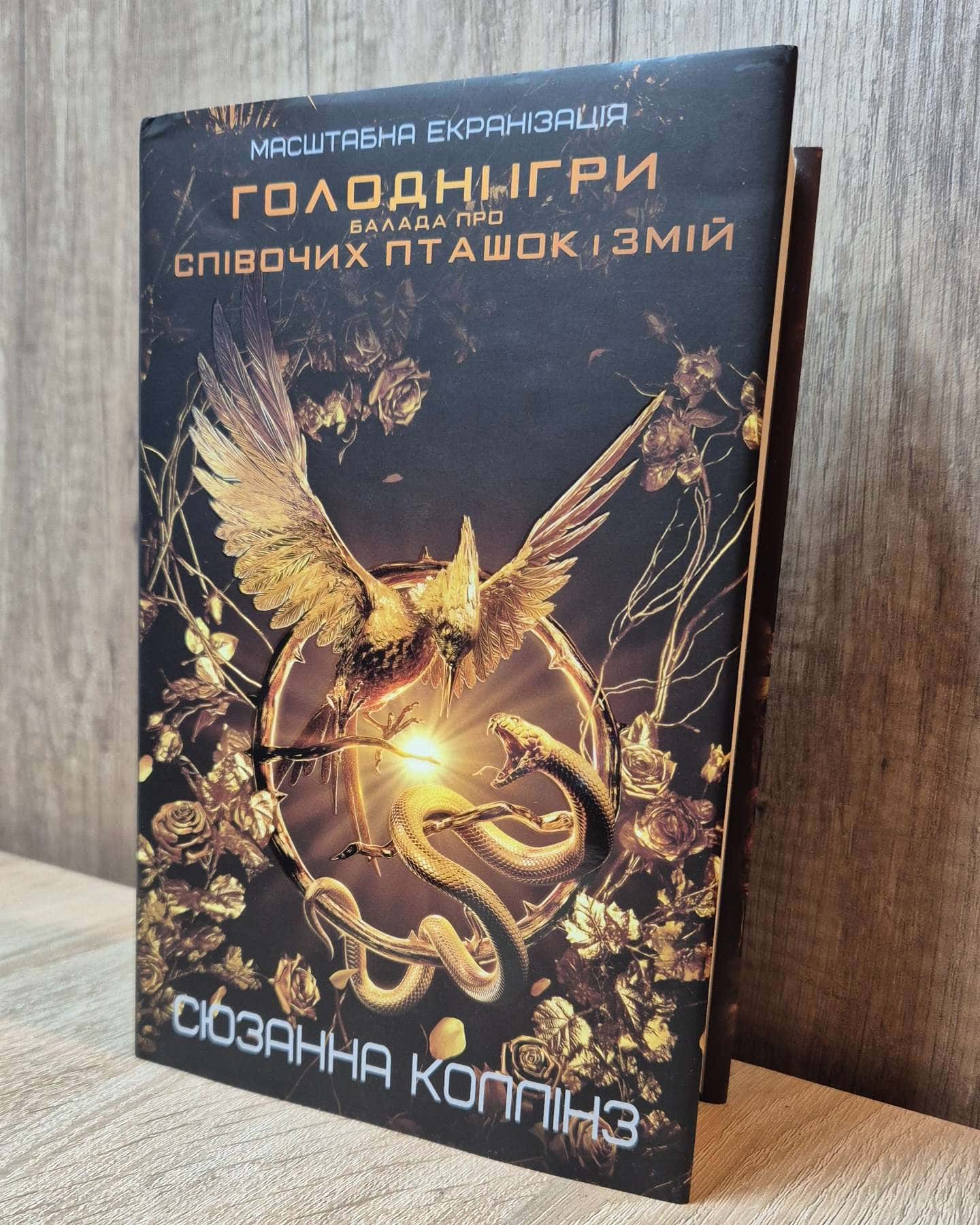 Балада про співочих пташок і змій-Сюзанна Коллінз