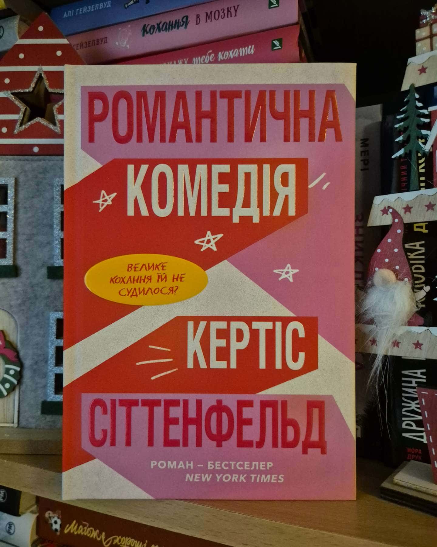 Романтична комедія-Кертіс Зіттенфельд