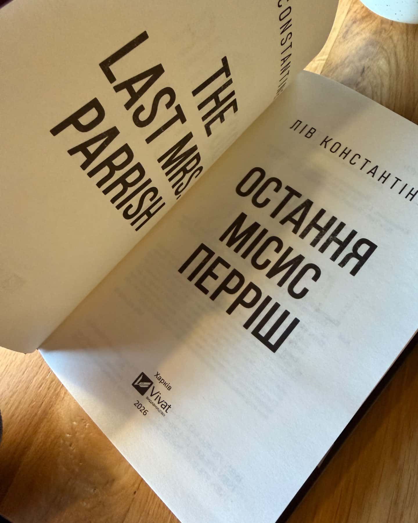 Остання місис Перріш-Лів Константін
