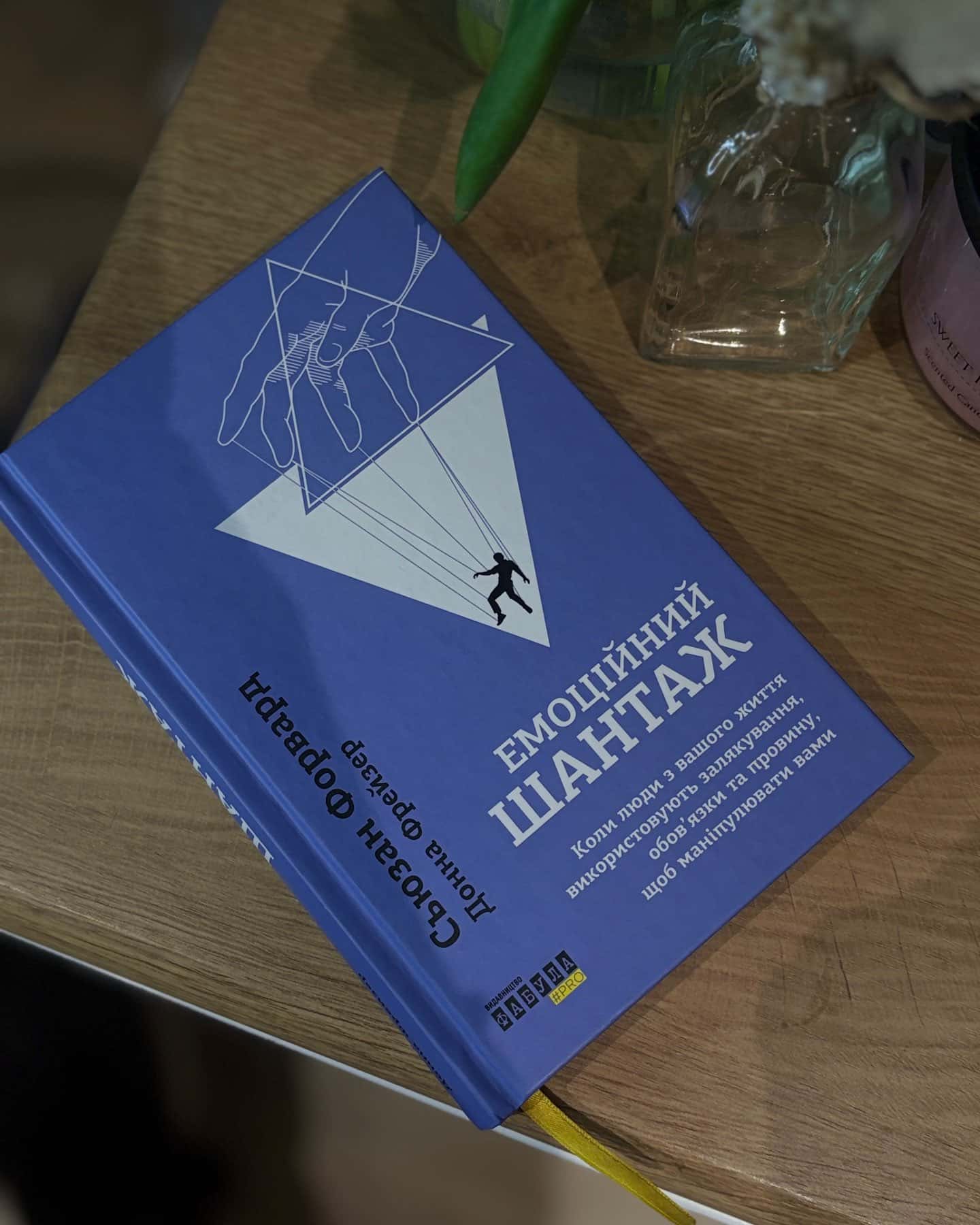 Емоційний шантаж. Коли люди з вашого життя використовують залякування, обов'язки та провину, щоб маніпулювати вами-Сьюзан Форвард, Донна Фрейзер