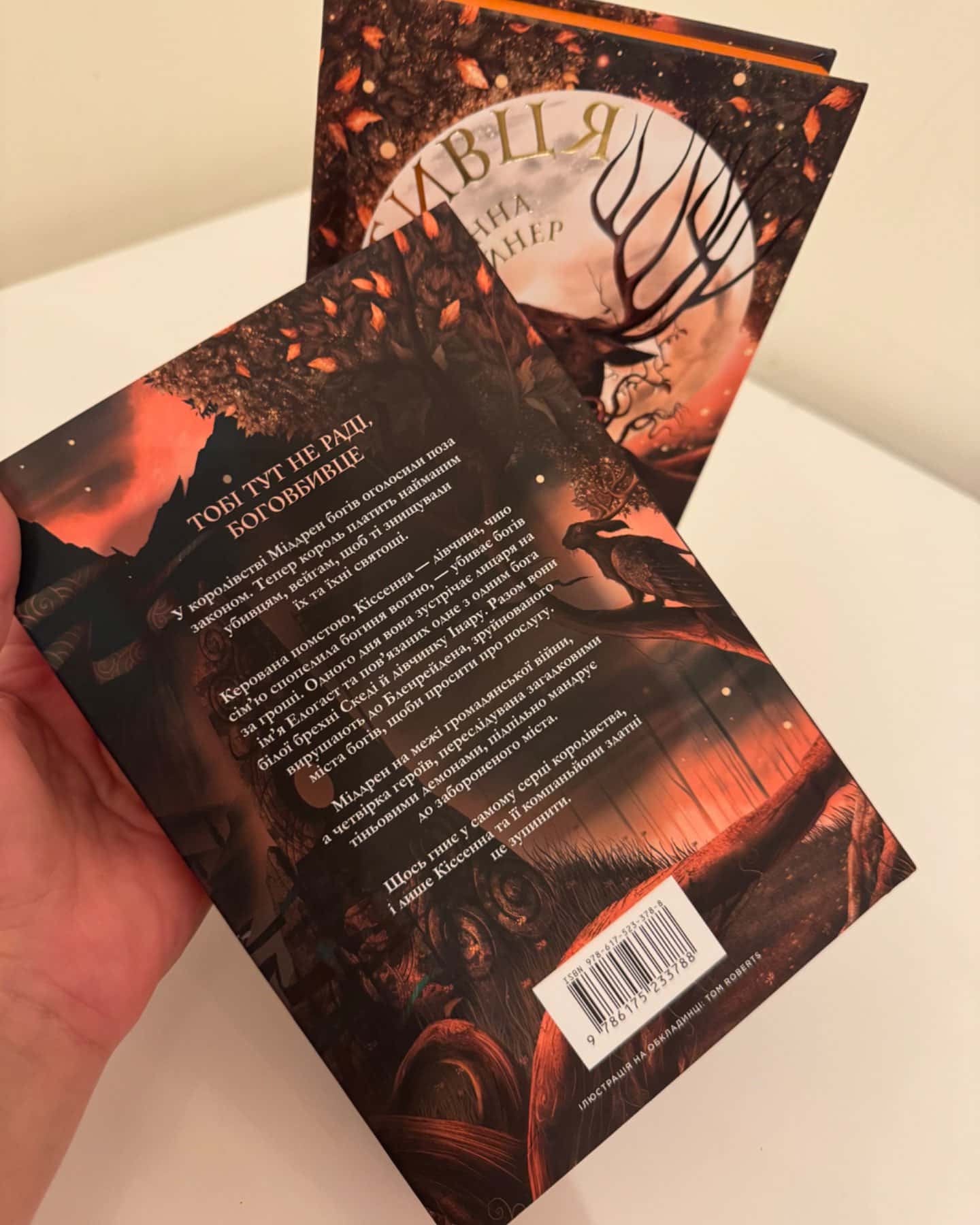 Боговбивця-Ханна Кейнер