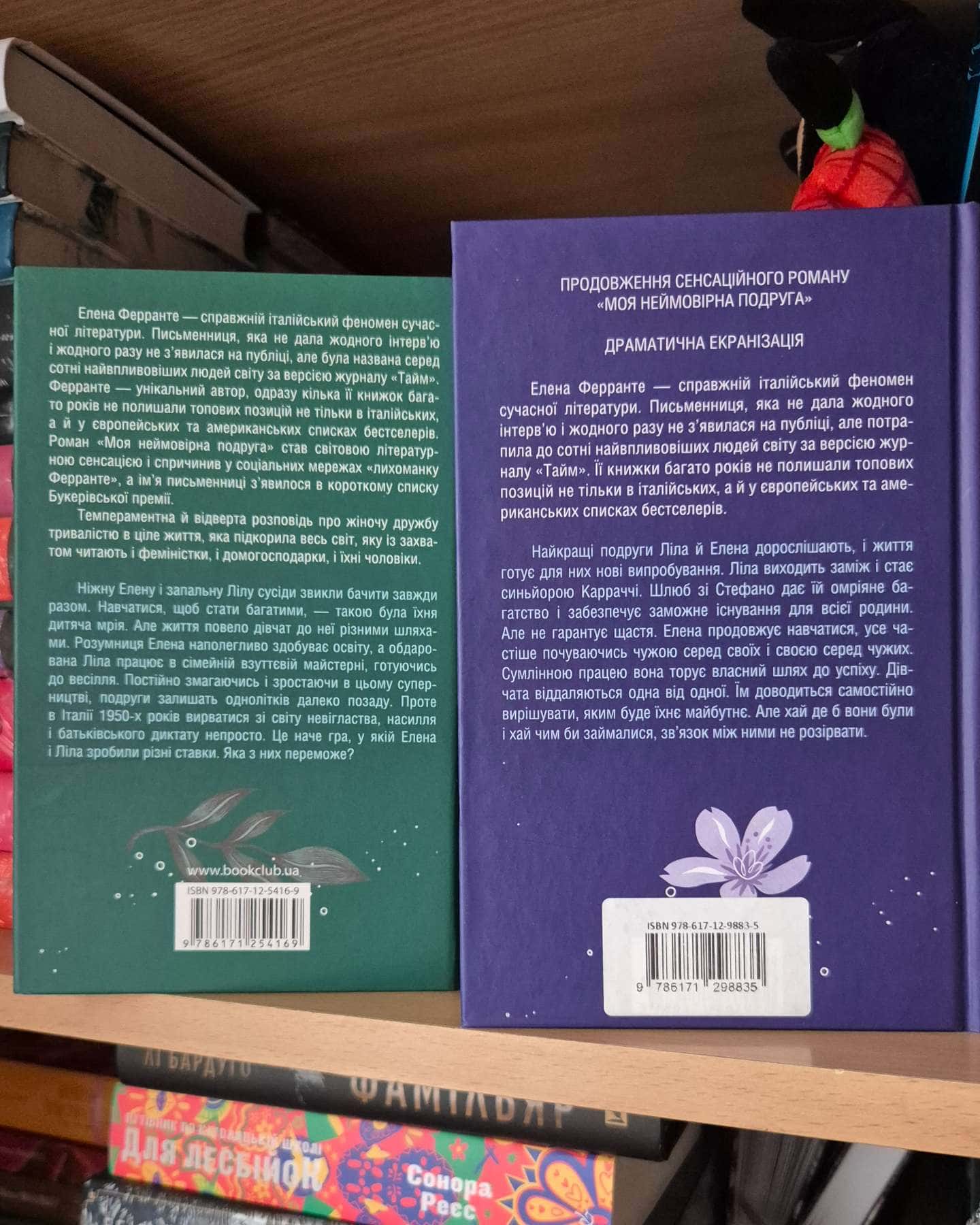 Моя неймовірна подруга, Історія нового імені, Історія втраченої дитини, Історія втечі та повернення-Елена Ферранте