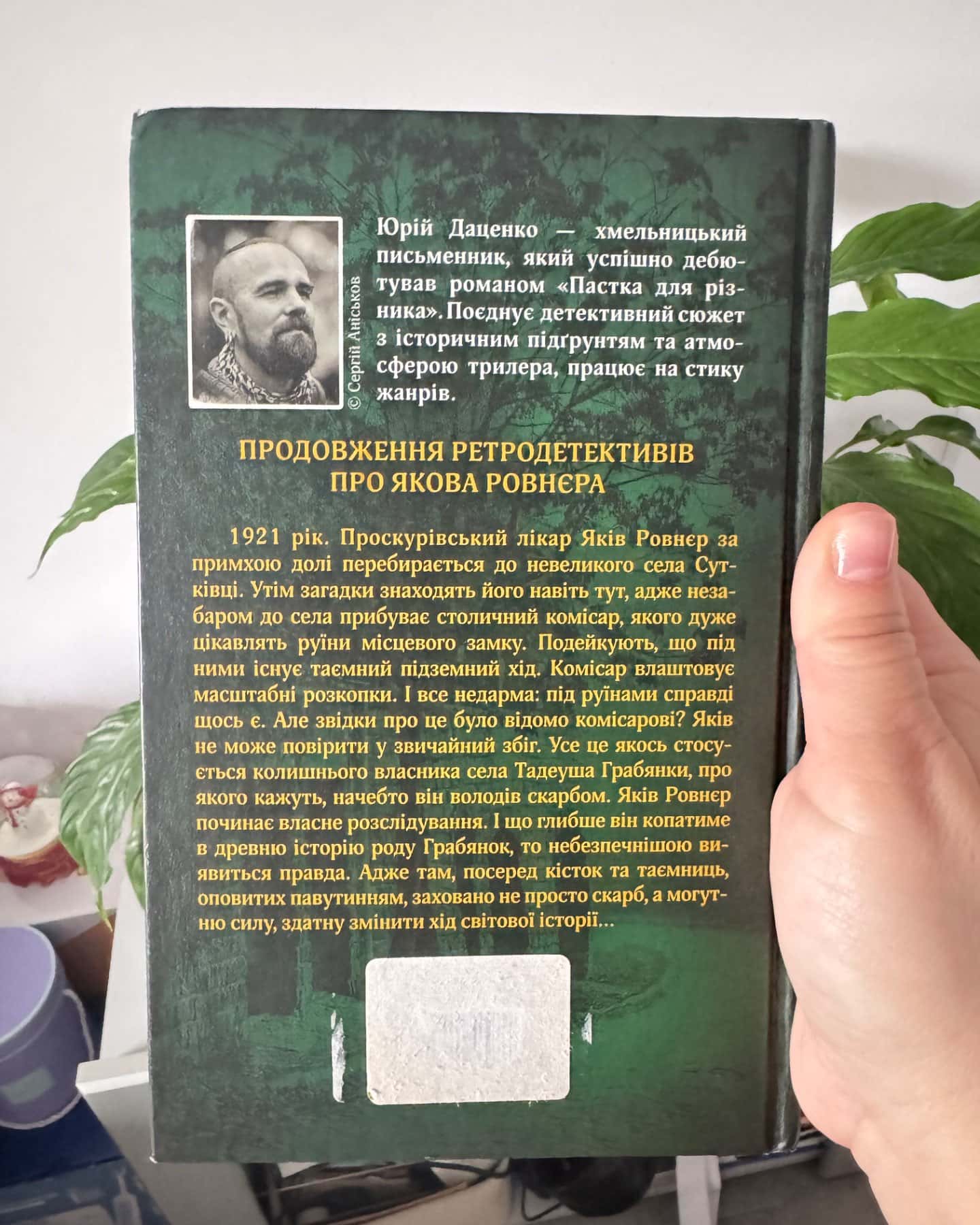 Життя вічне-Юрій Даценко