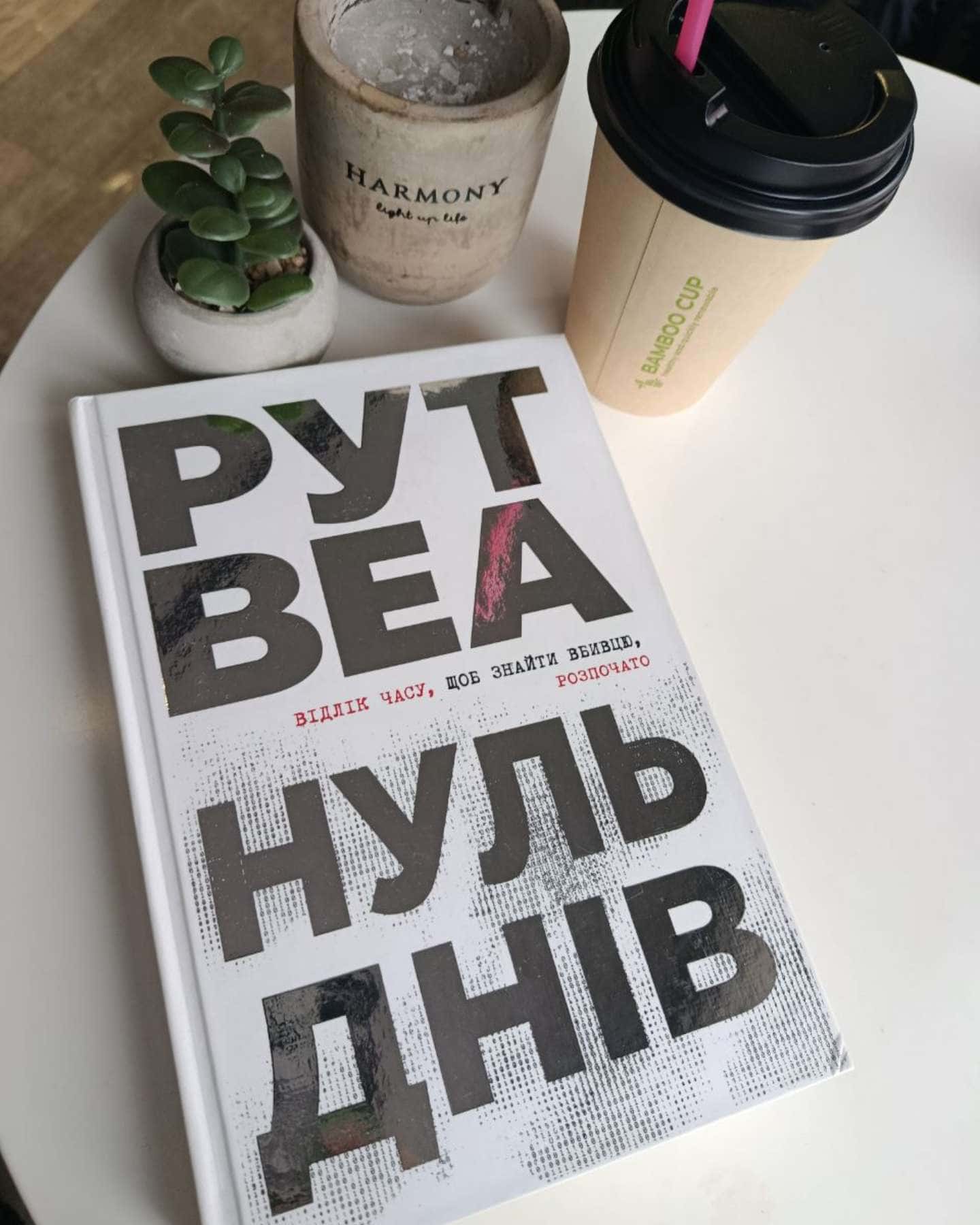 Нуль днів-Рут Веа