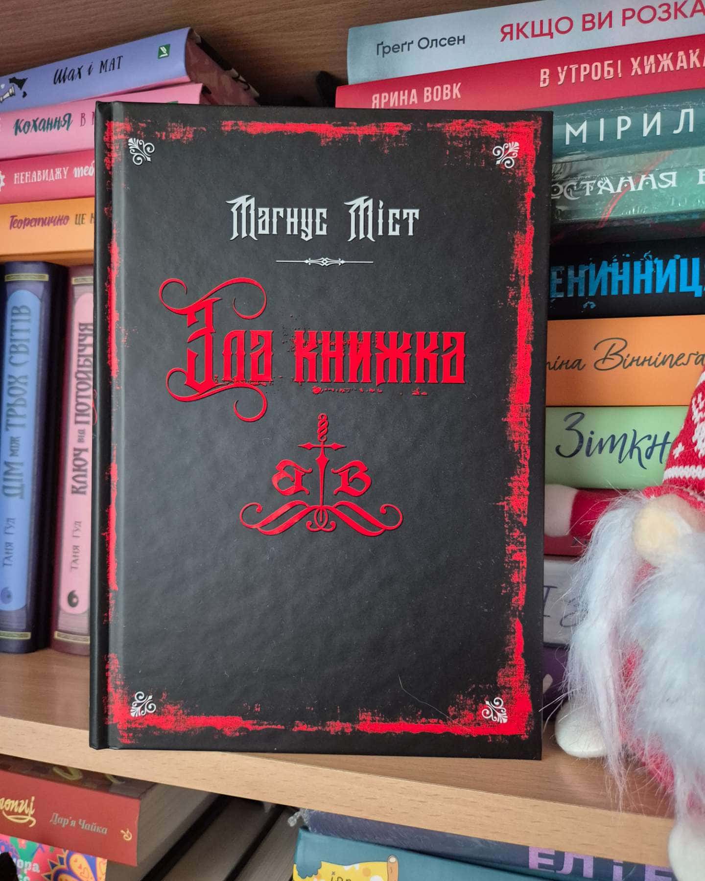 Зла книжка-Магнус Міст