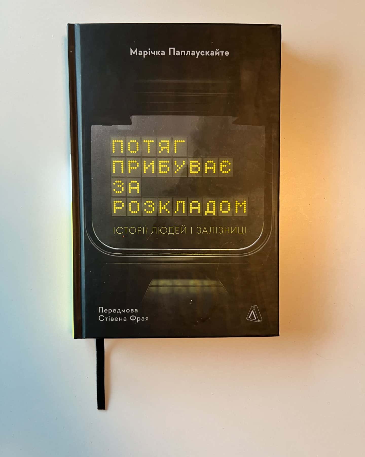 Потяг прибуває за розкладом. Історії людей і залізниці-Марічка Паплаускайте