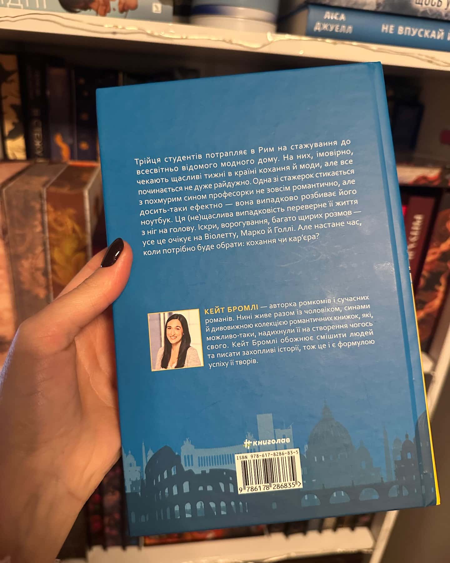 Поки бувай-Кейт Бромлі