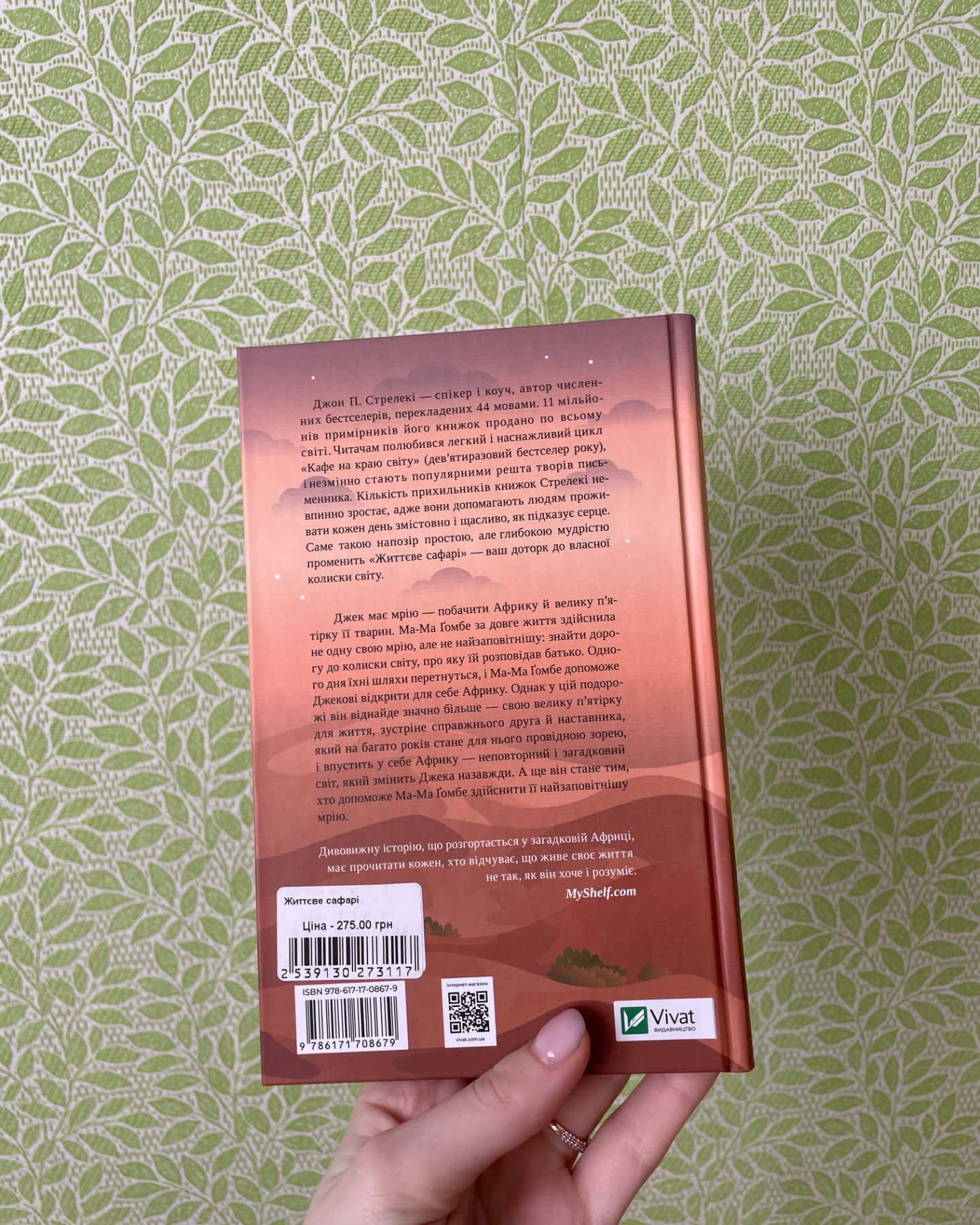 Життєве сафарі-Джон П. Стрелекі