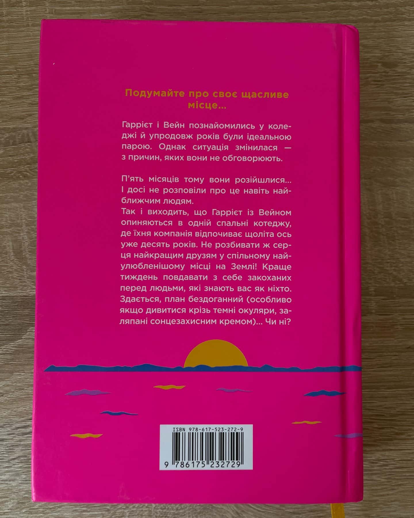 Щасливе місце-Емілі Генрі