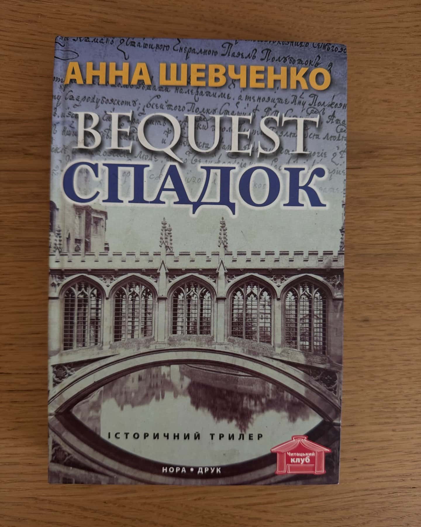Спадок-Анна Шевченко