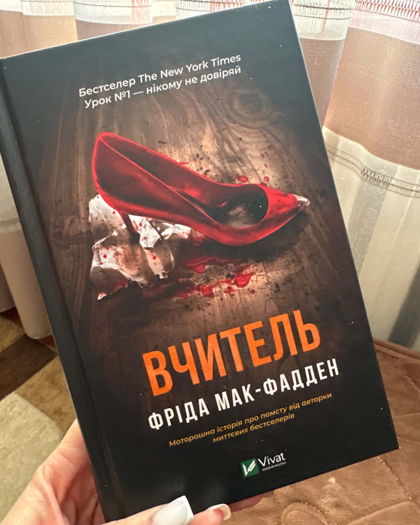 Вчитель-Фріда Макфадден