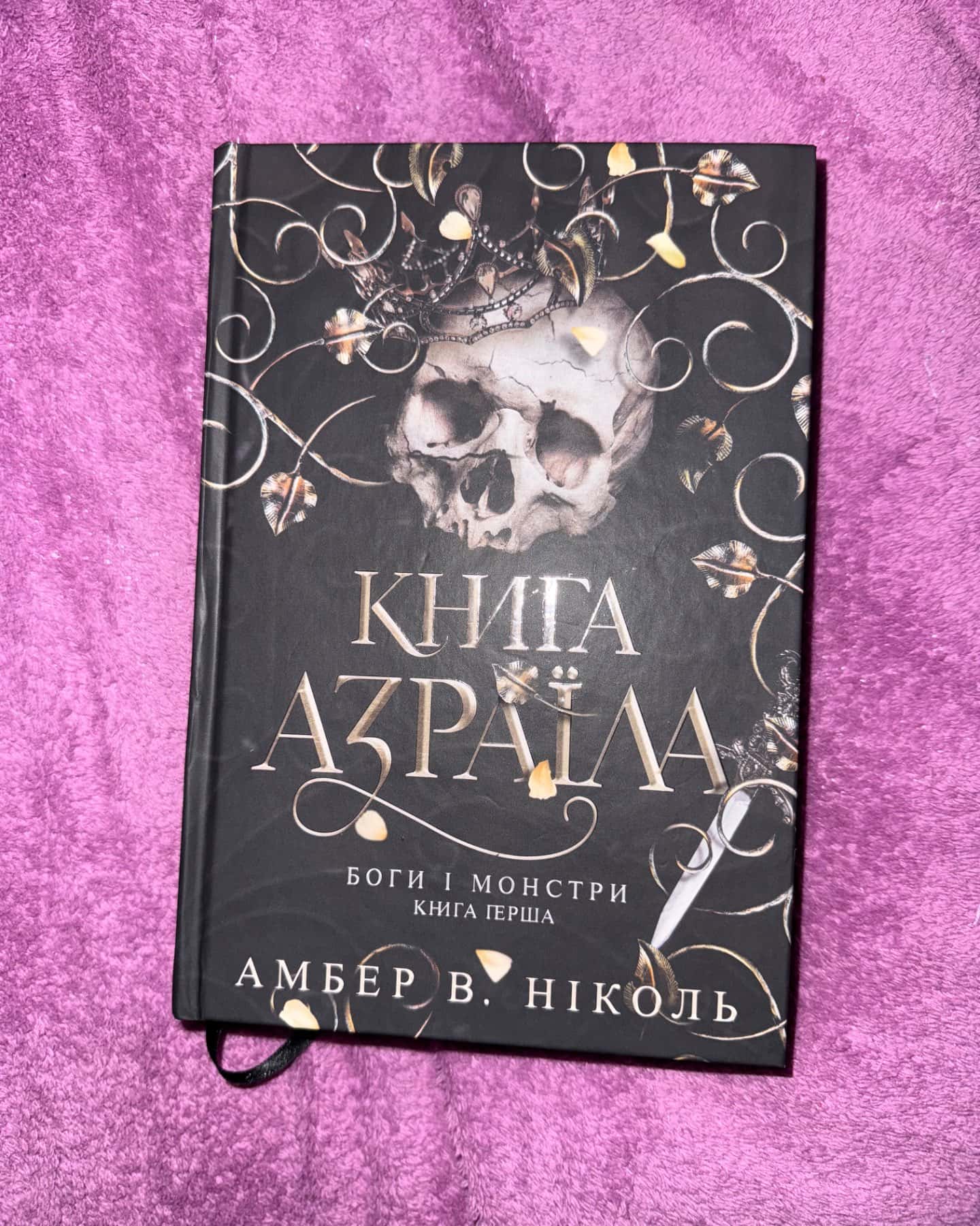 Книга Азраїла. Книга 1. Боги і монстри-Амбер В. Ніколь