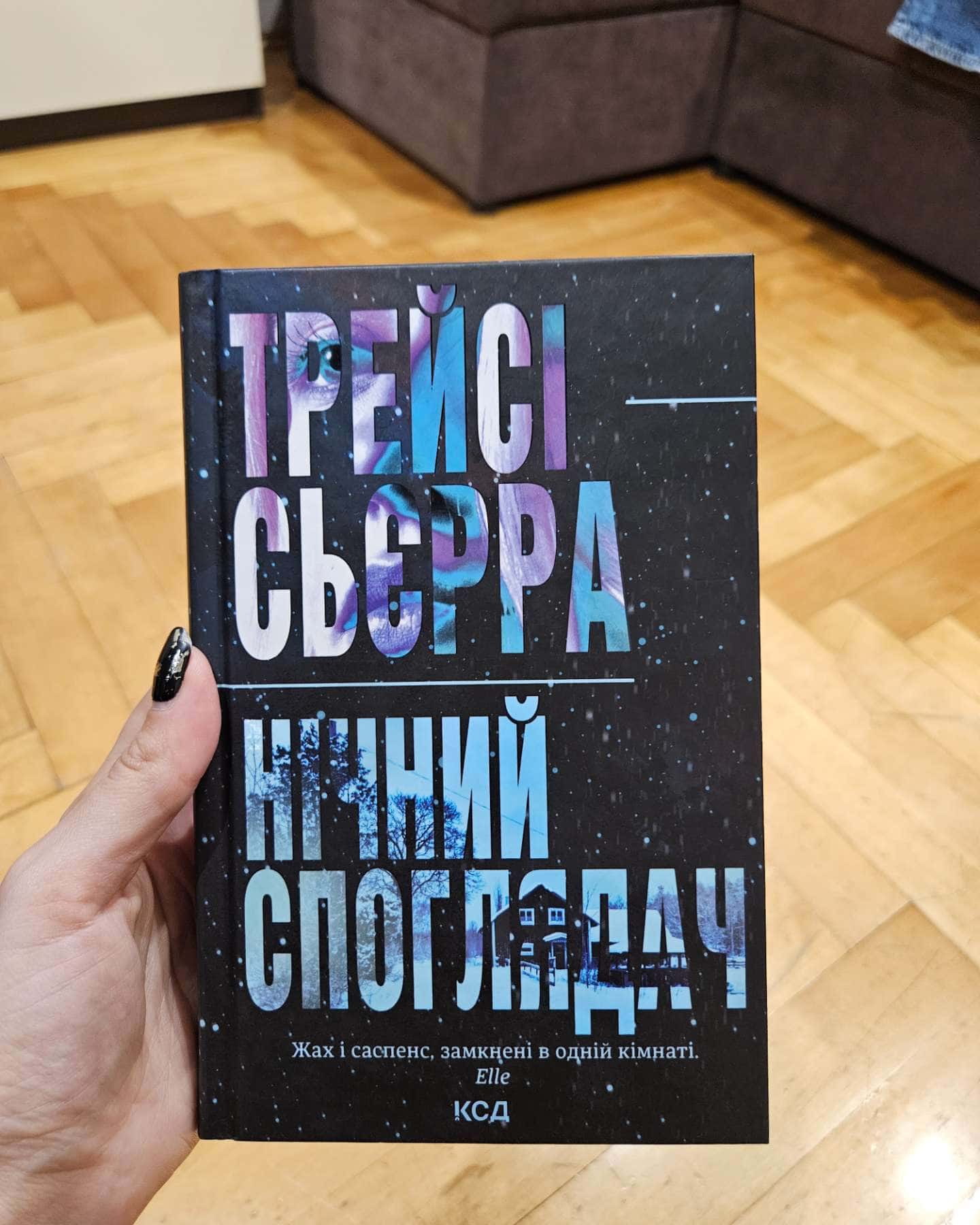 Нічний споглядач-Трейсі Сьєрра