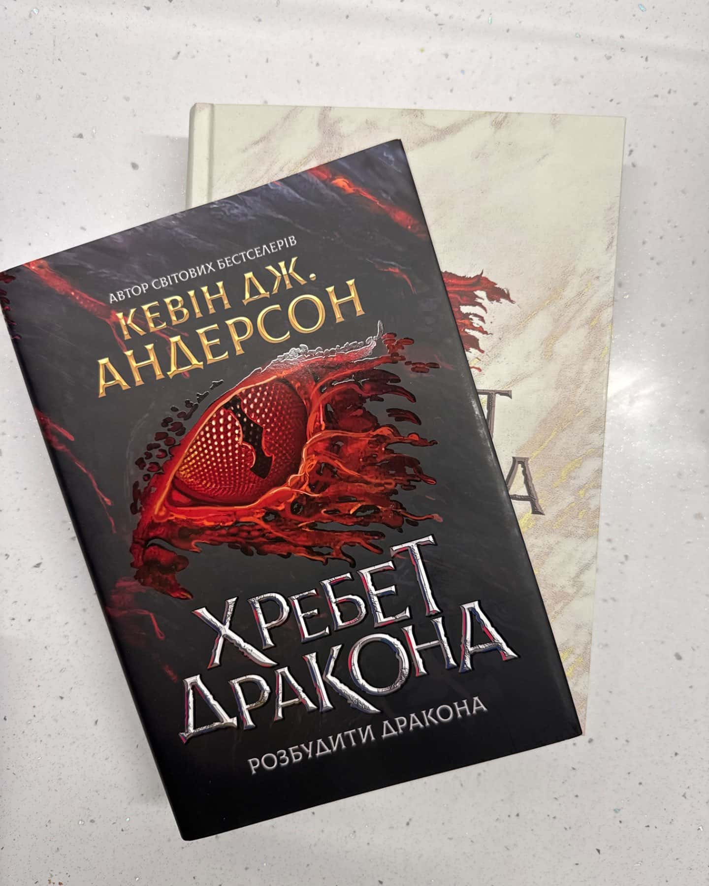 Хребет Дракона-Кевін Дж. Андерсон