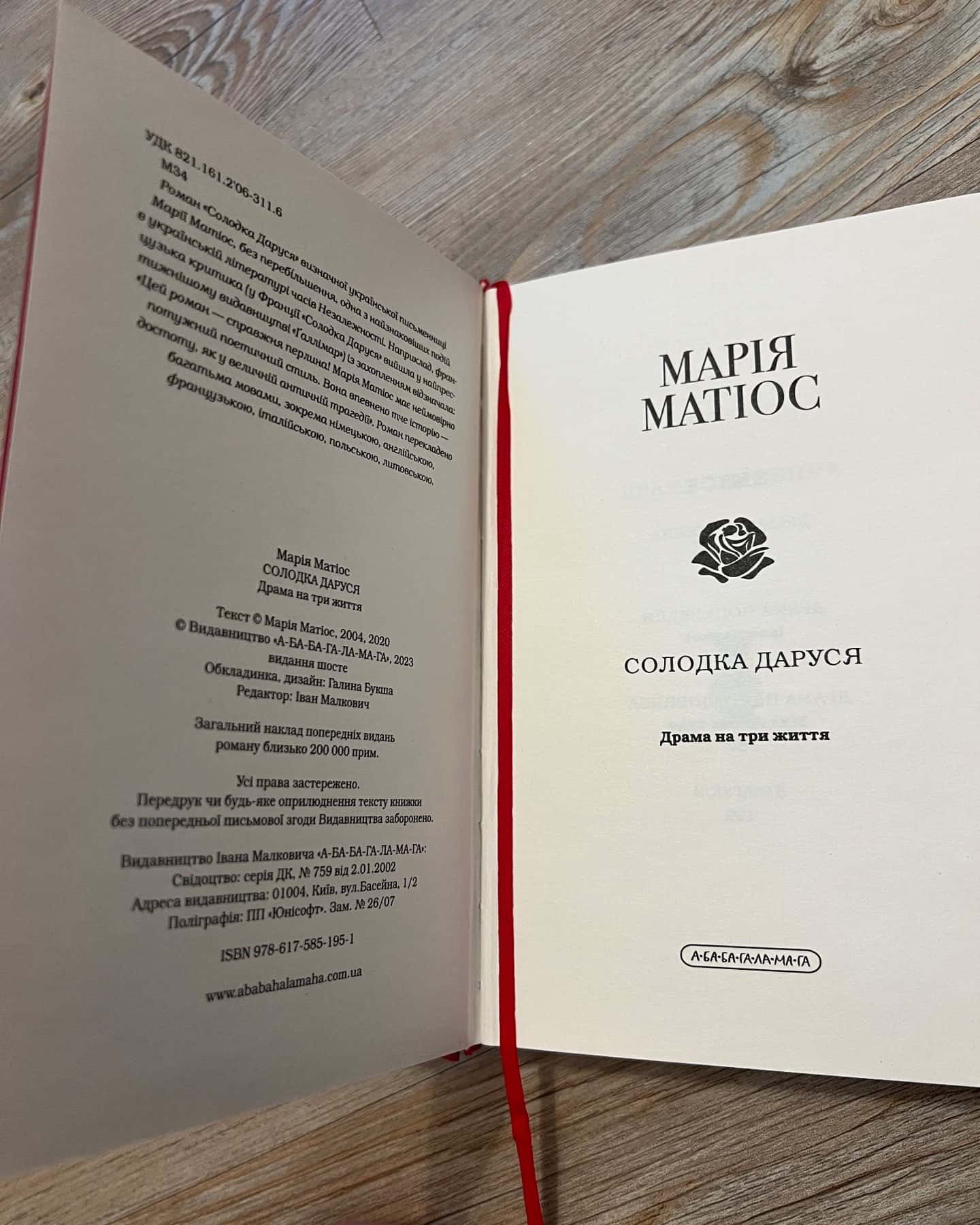 Солодка Даруся-Марія Матіос