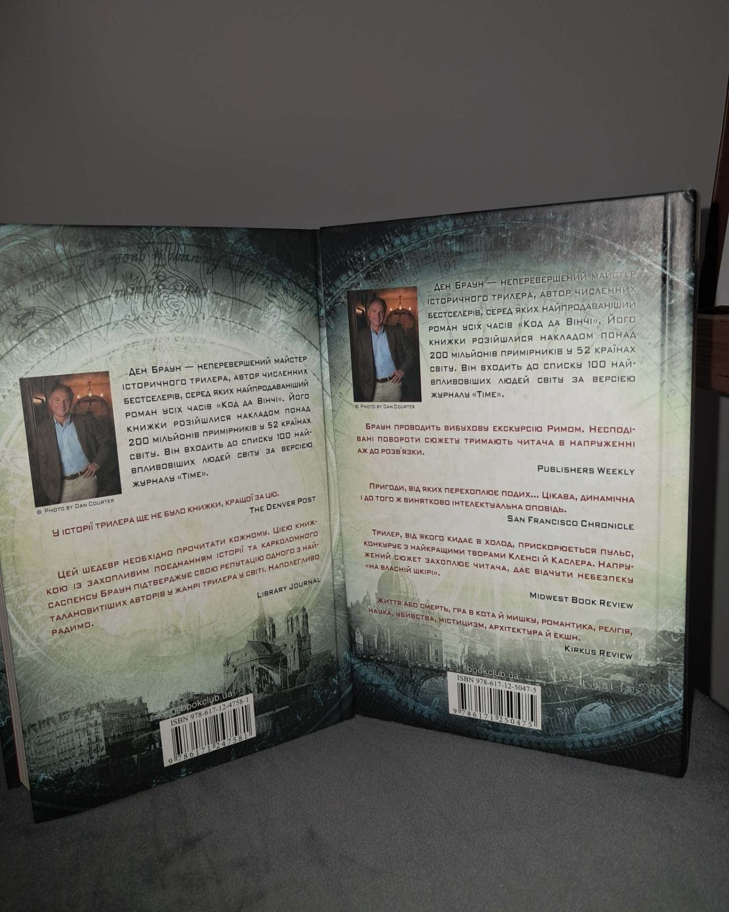 Код да Вінчі, Янголи і демони-Ден Браун