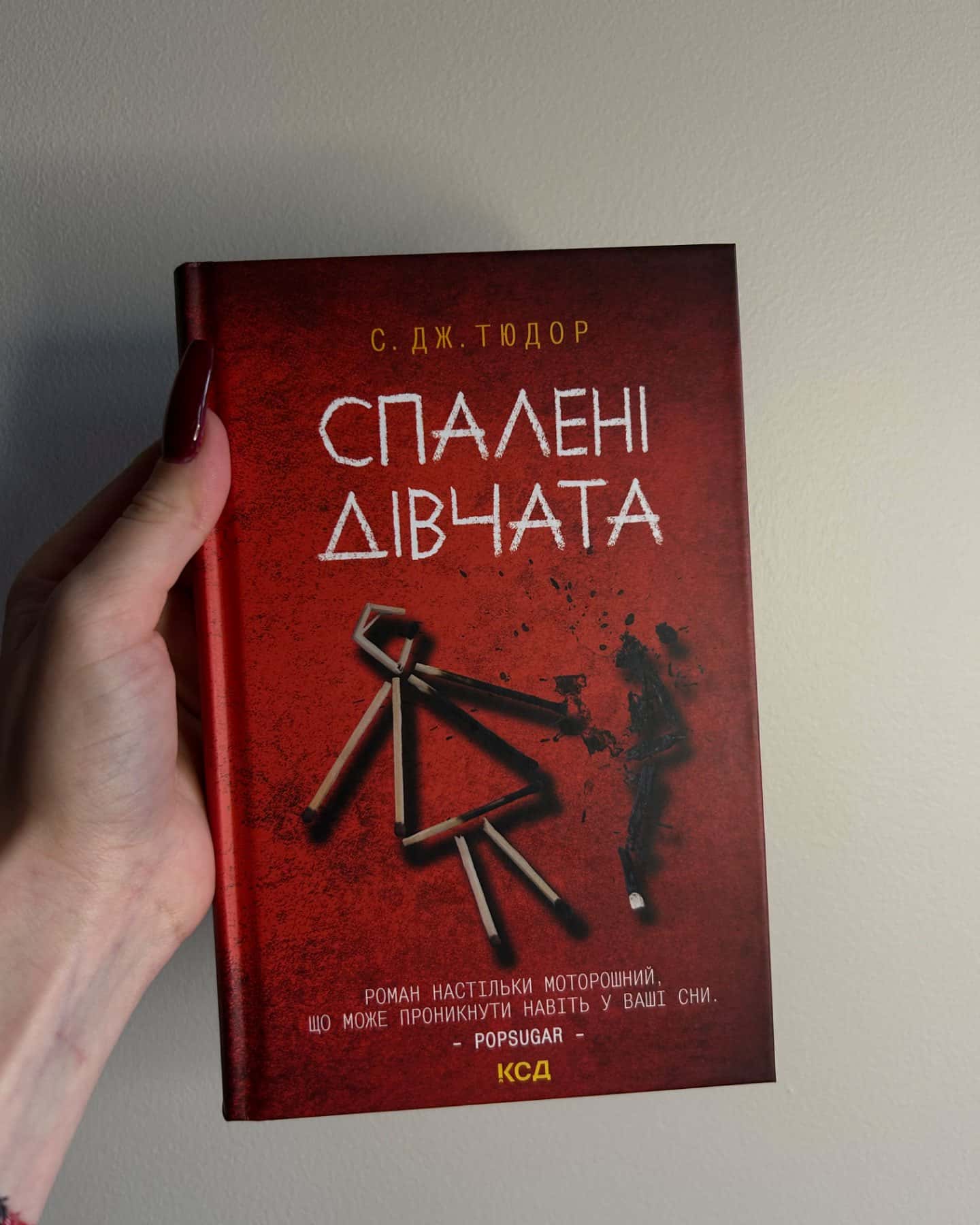 Спалені дівчата-С. Дж. Тюдор