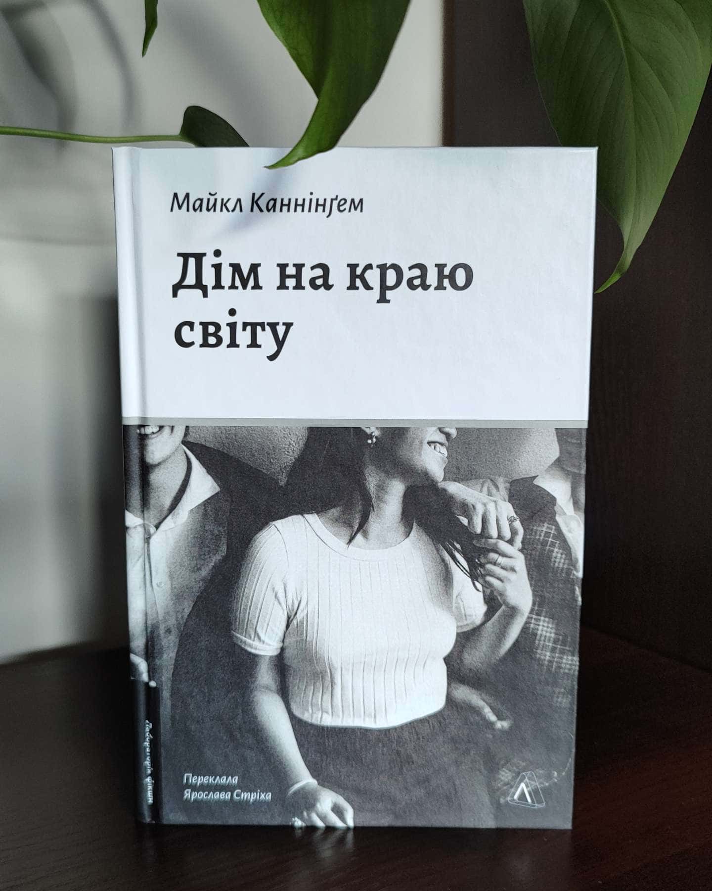 Дім на краю світу-Майкл Каннінгем