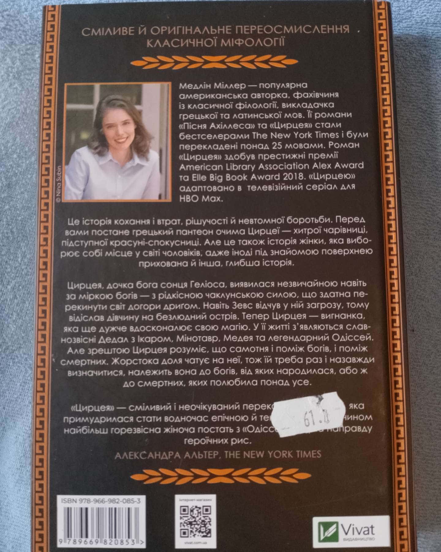 Цирцея-Мадлен Міллер