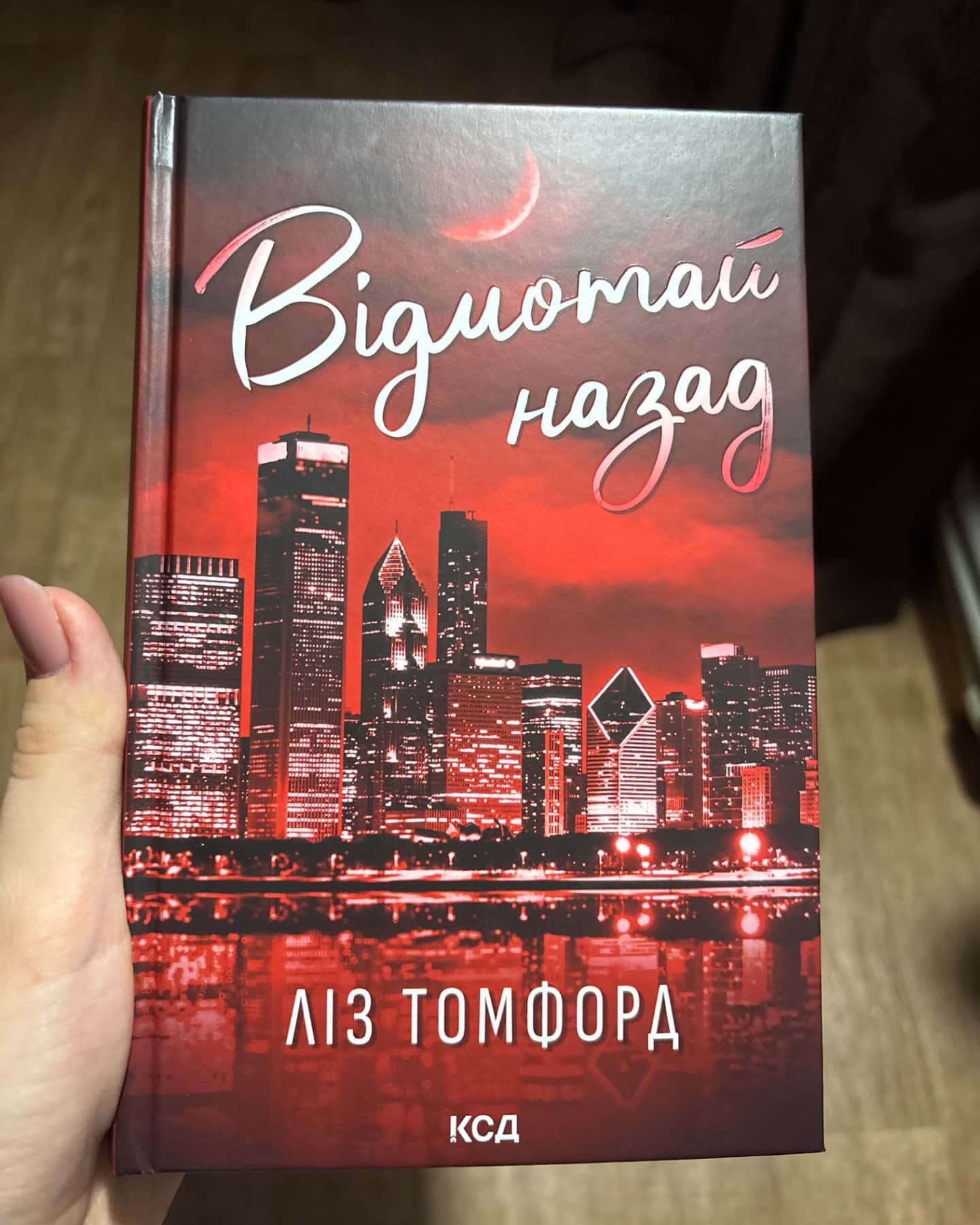 Відмотай назад. Місто вітрів. Книга 5-Ліз Томфорд