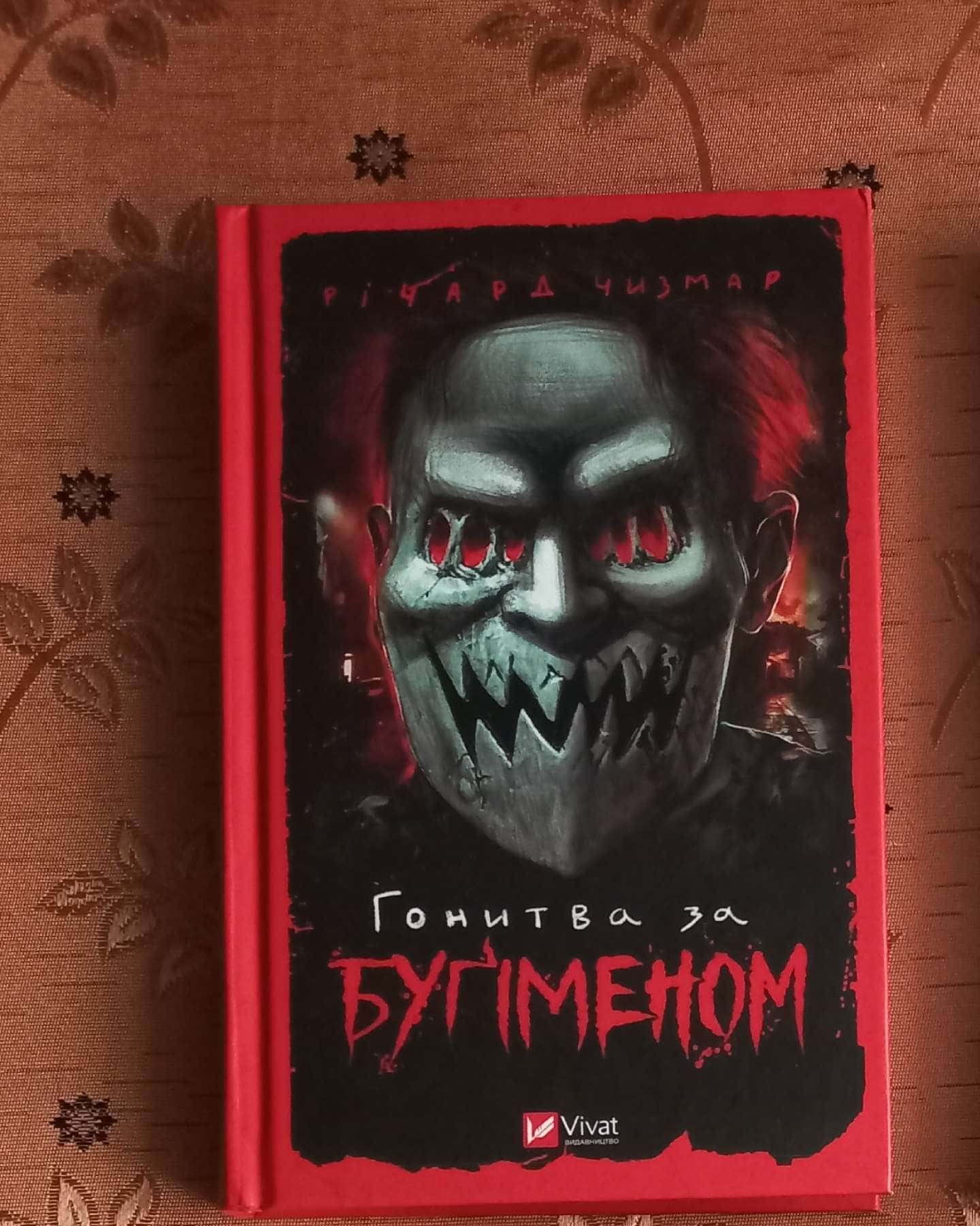 Гонитва за Буґіменом-Ричард Чизмар