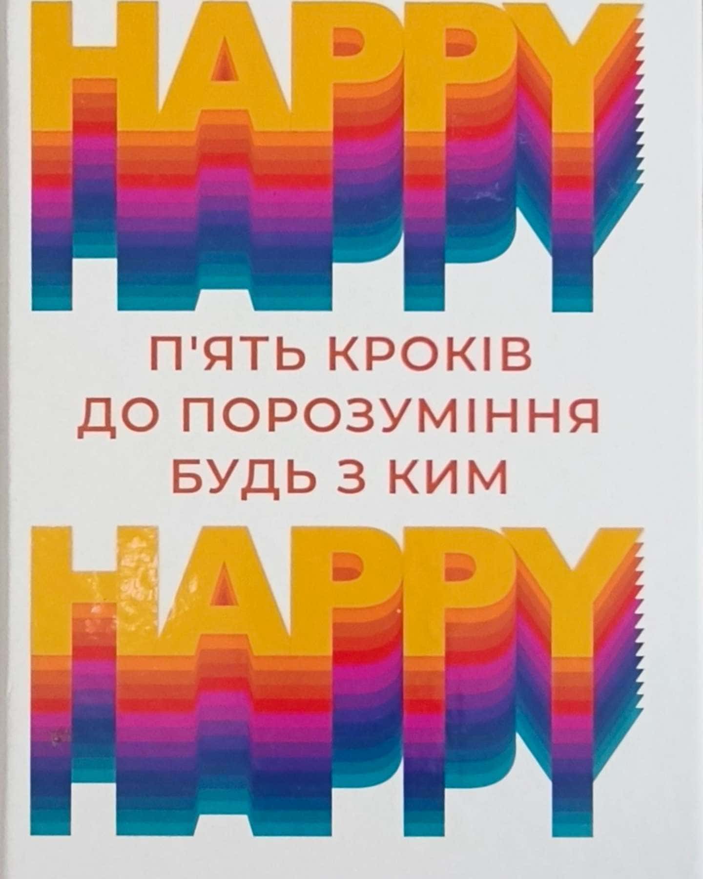HAPPY-HAPPY. 5 кроків до порозуміння будь з ким-Ларс-Юган Оге