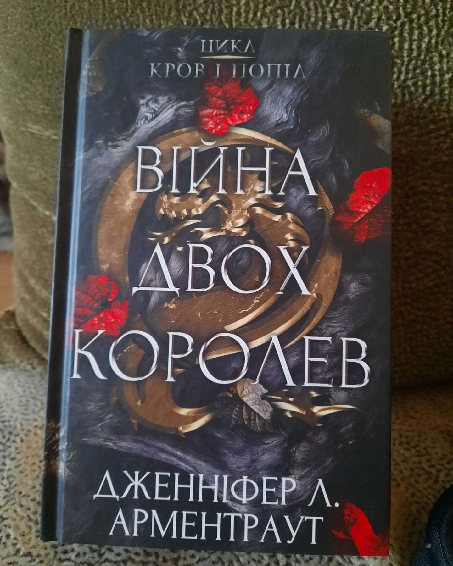 Кров і попіл. Книга 4. Війна двох королев-Дженніфер Л. Арментраут