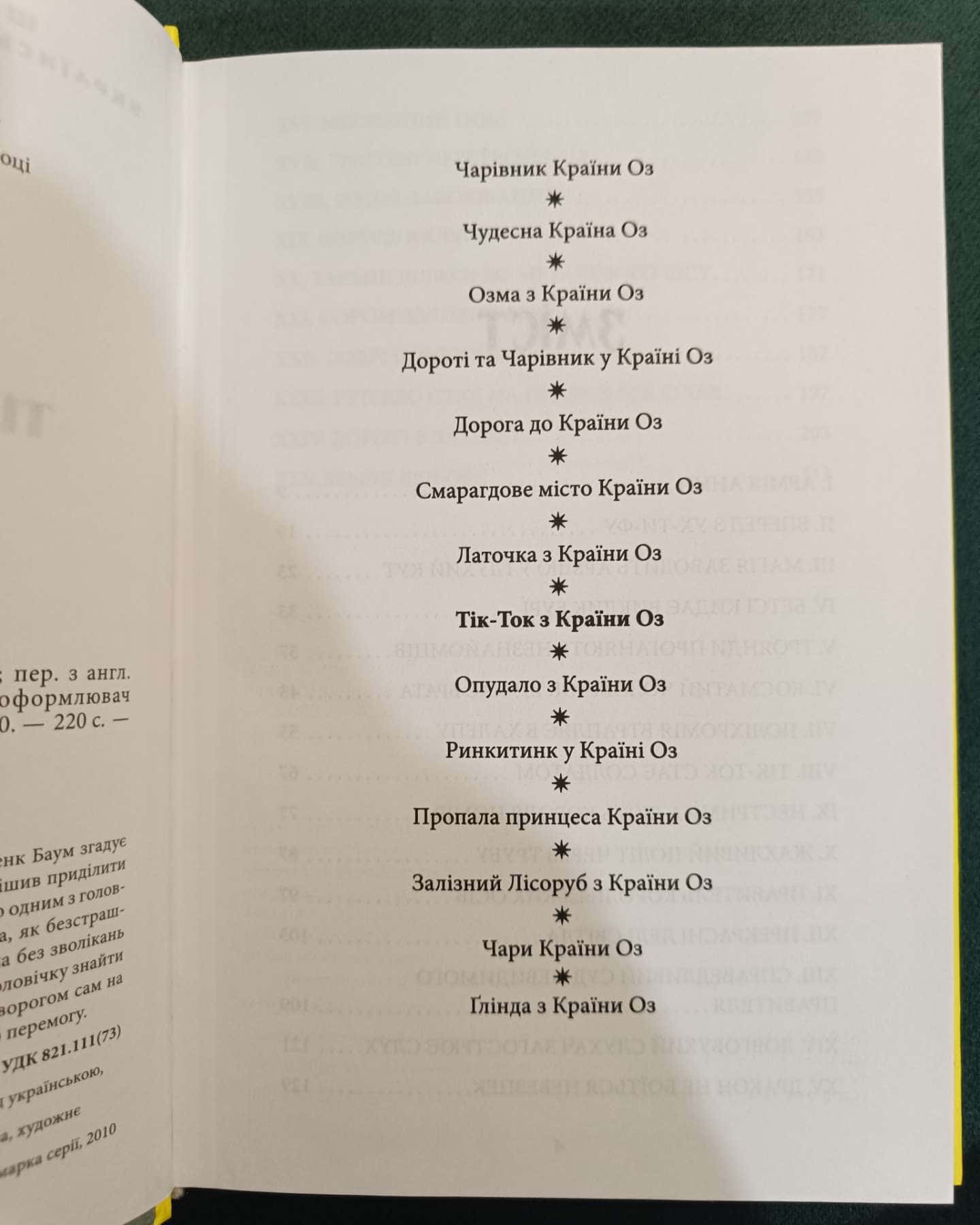 Тік-Ток з країни Оз-Ліман Френк Баум