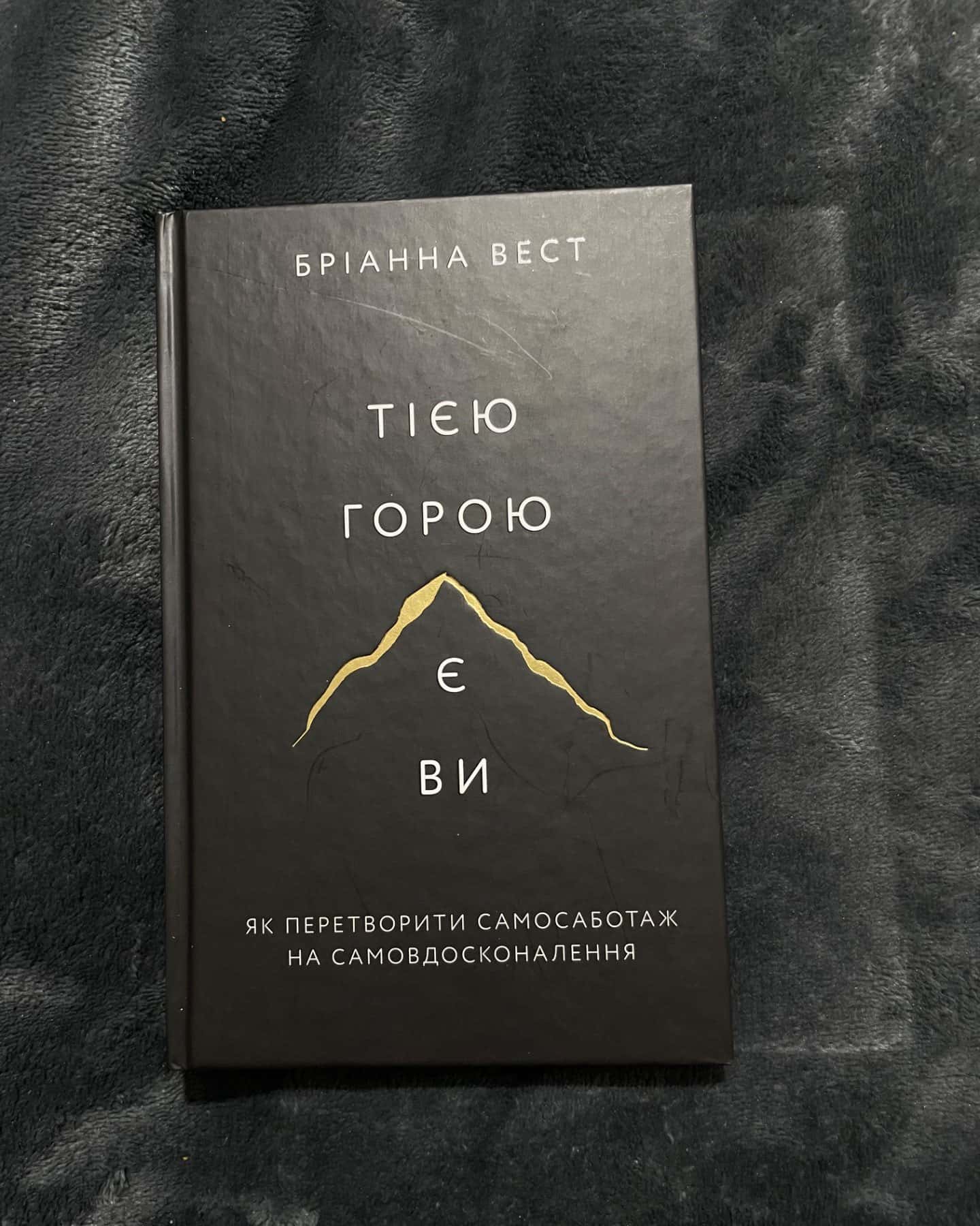 Тією горою є ви. Як перетворити самосаботаж на самовдосконалення-Бріанна Вест