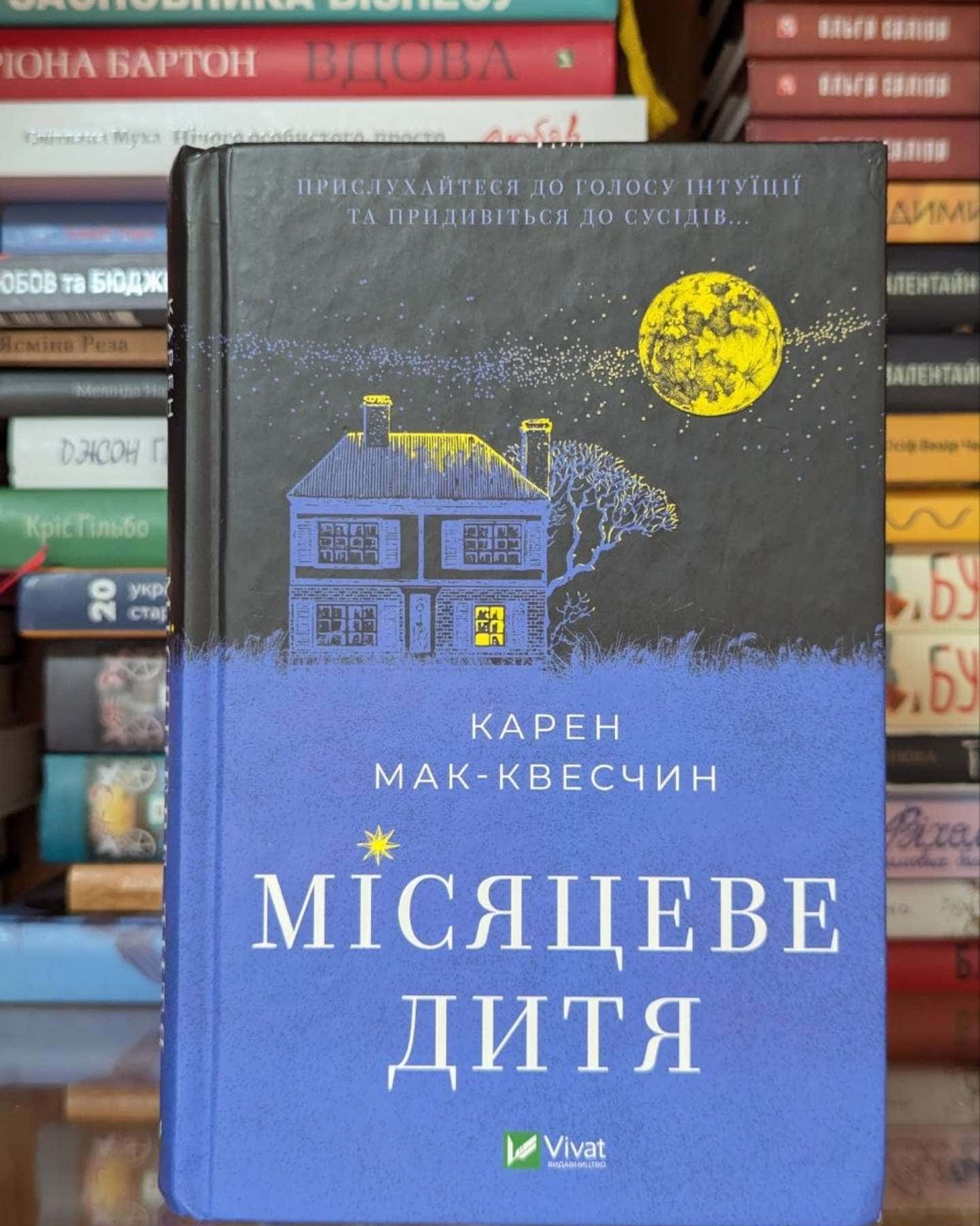 Місяцеве дитя-Карен МакКвесчин