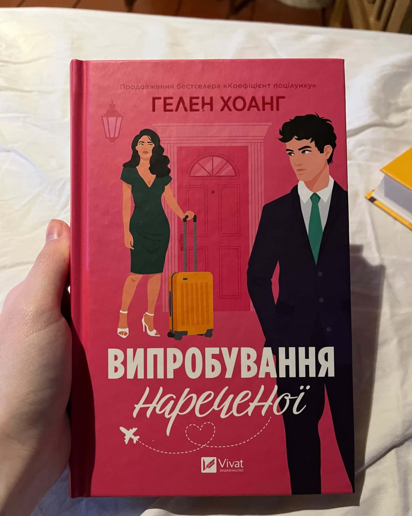 «Випробування нареченої»-Гелен Хоанг