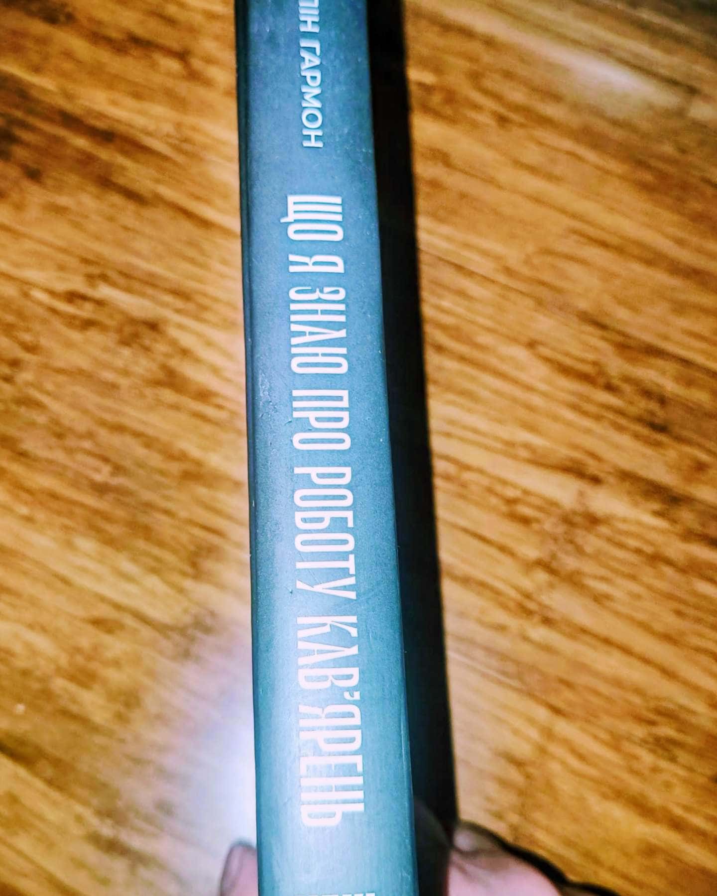 Що я знаю про роботу кав'ярень-Колін Гармон