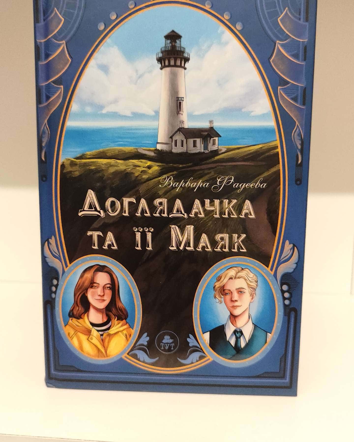 Доглядачка та її маяк (із кольоровим зрізом)-Варвара Фадєєва