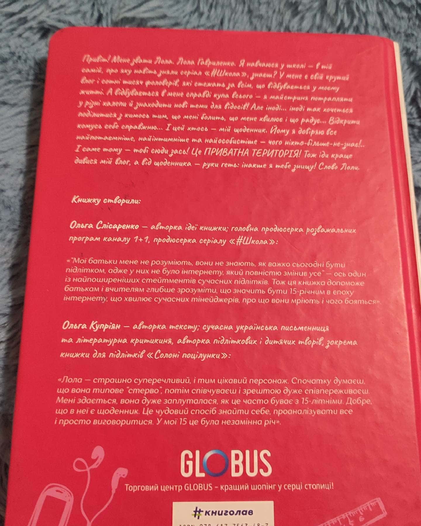 Щоденник Лоли-Ольга Купріян