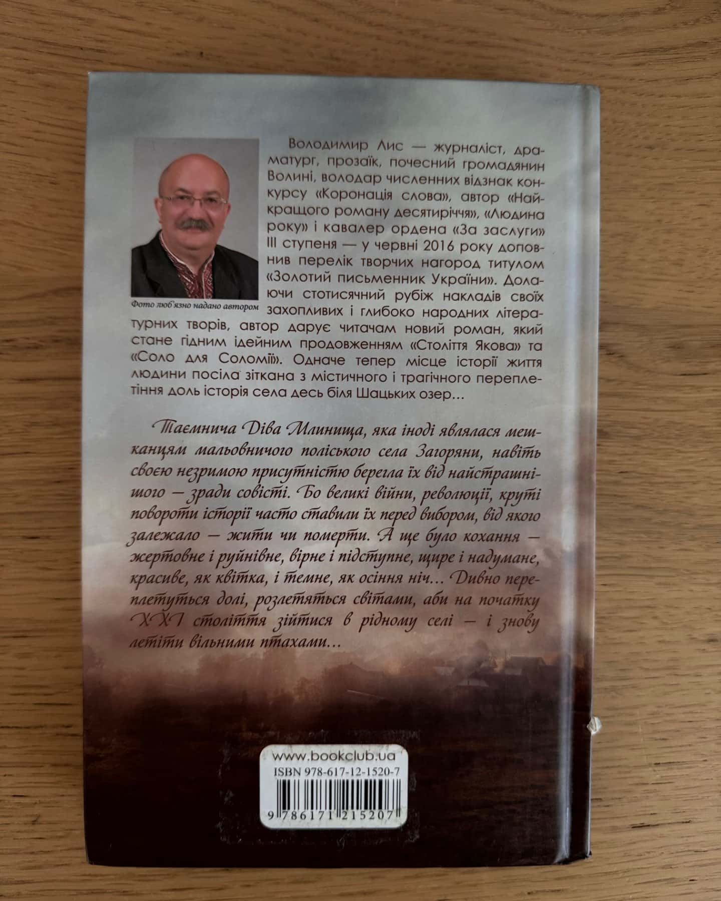 Діва Млинища-Володимир Лис