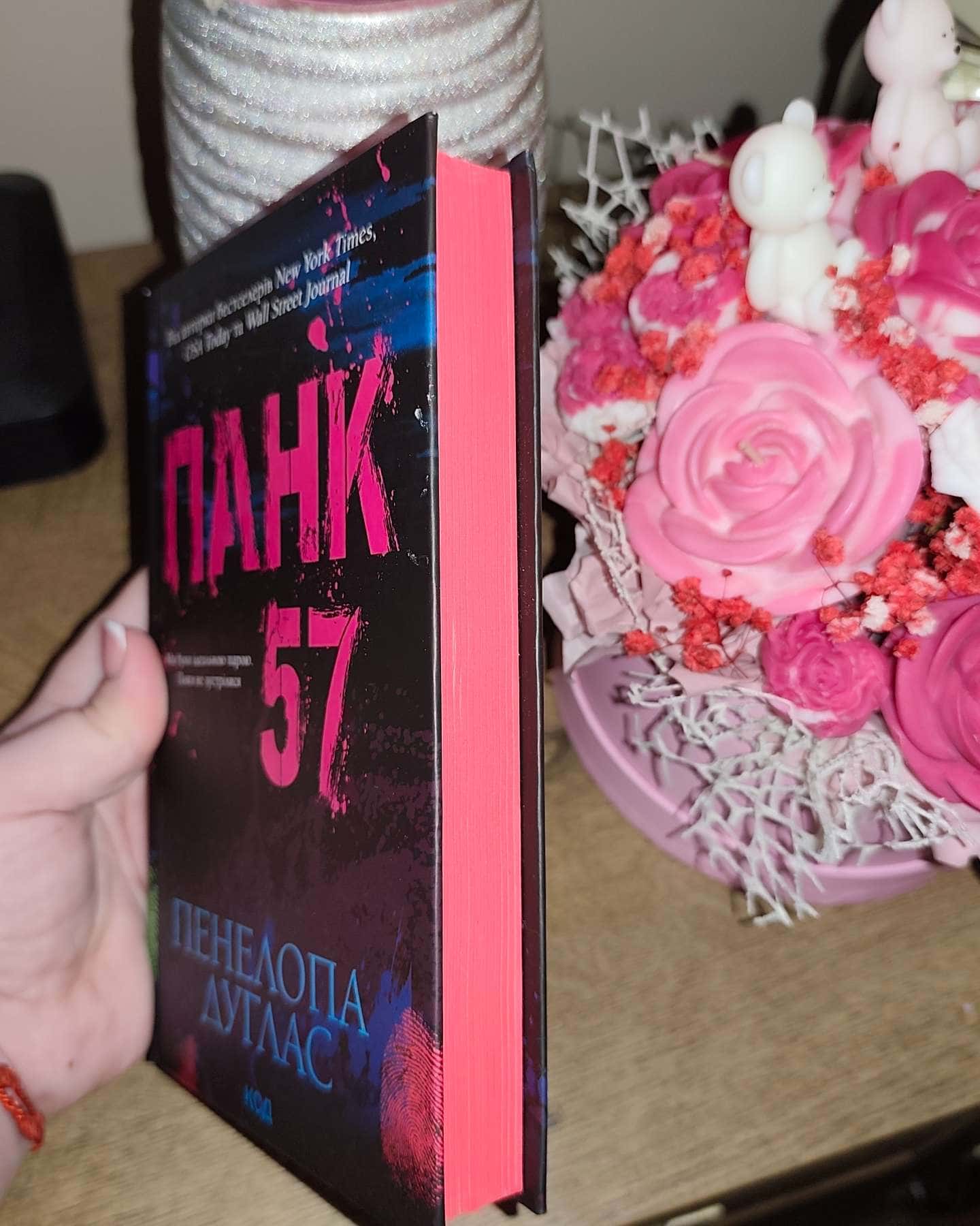 Панк 57-Пенелопа Дуглас​