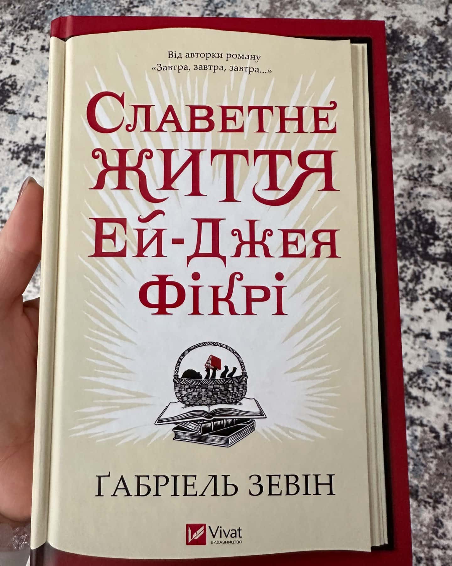 Славетне життя Ей-Джея Фікрі-Габріель Зевін